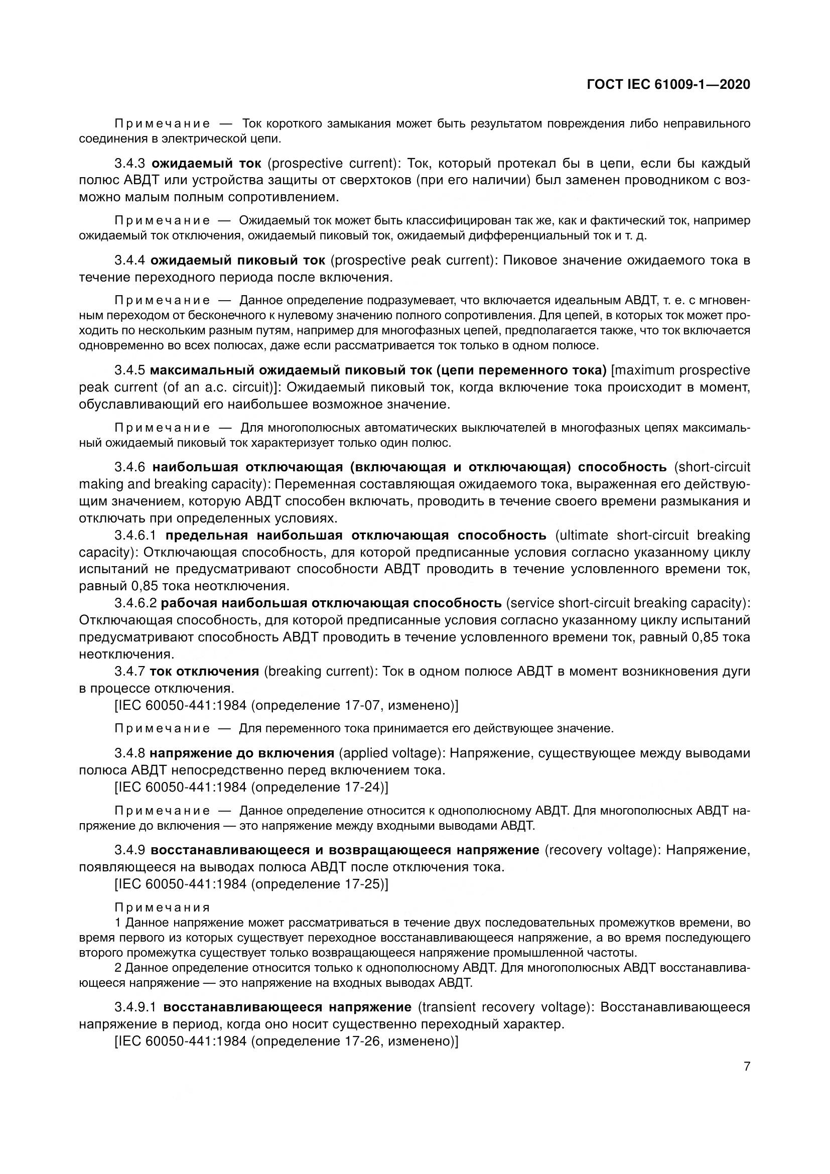 ГОСТ IEC  61009-1-2020, страница 18