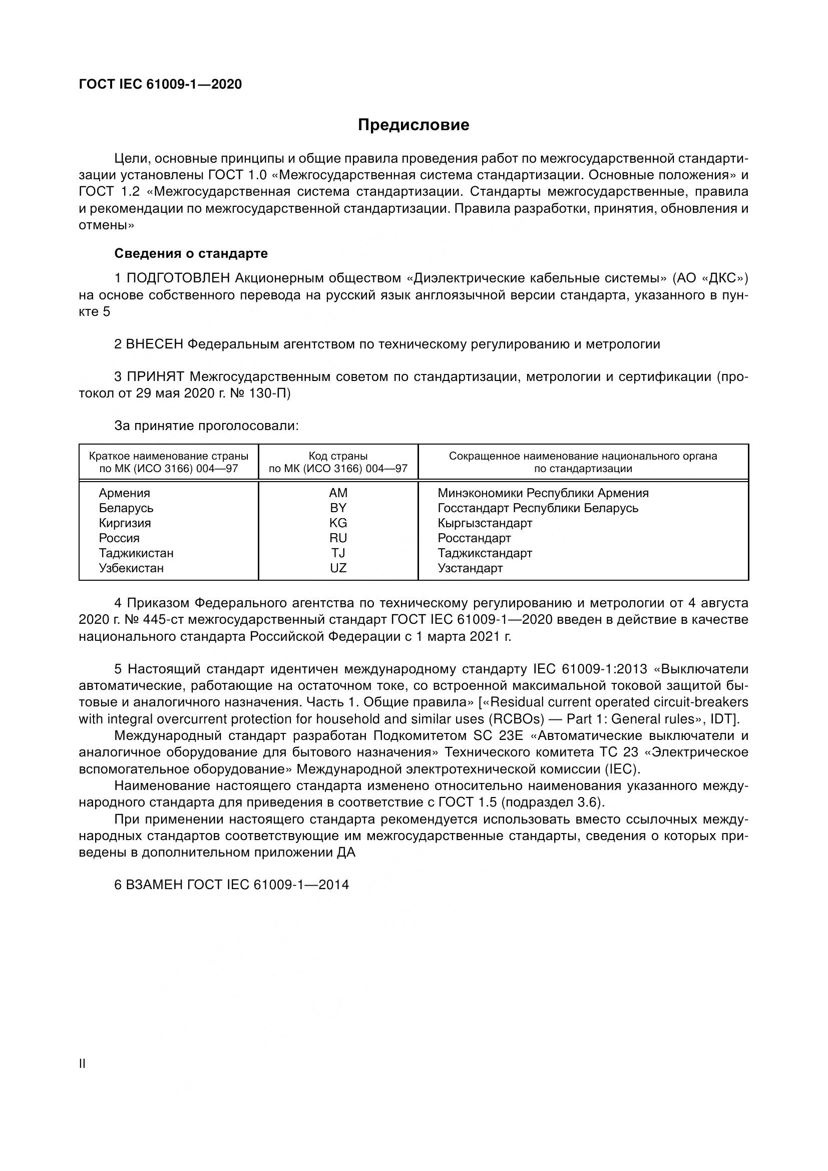ГОСТ IEC  61009-1-2020, страница 2