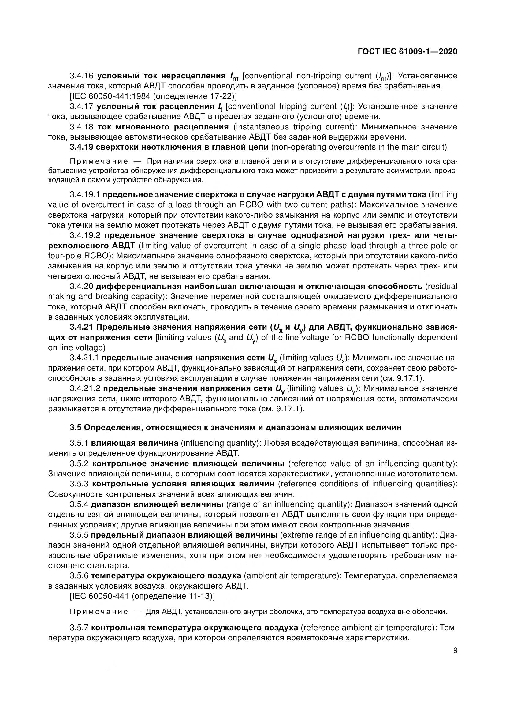 ГОСТ IEC  61009-1-2020, страница 20