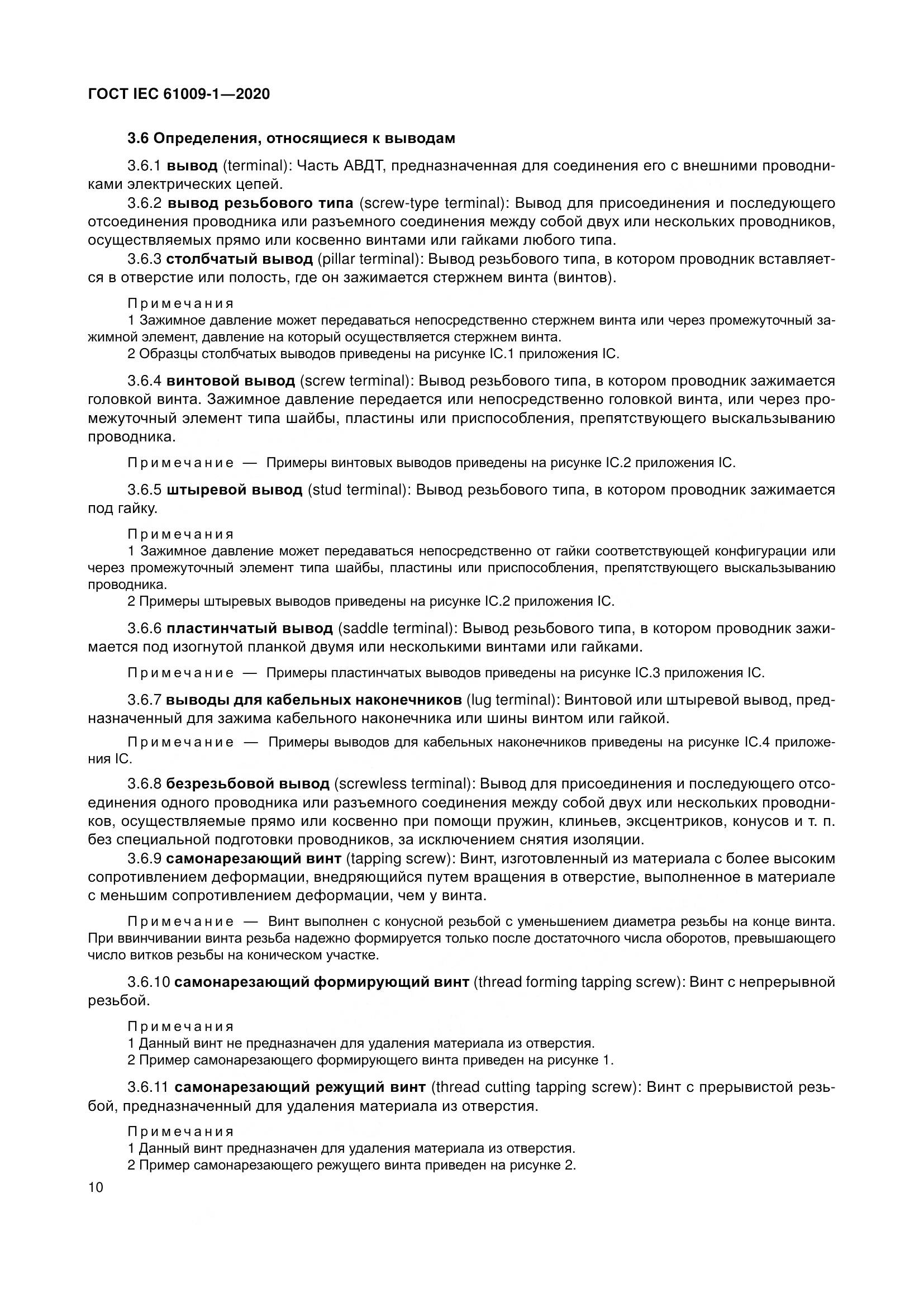 ГОСТ IEC  61009-1-2020, страница 21