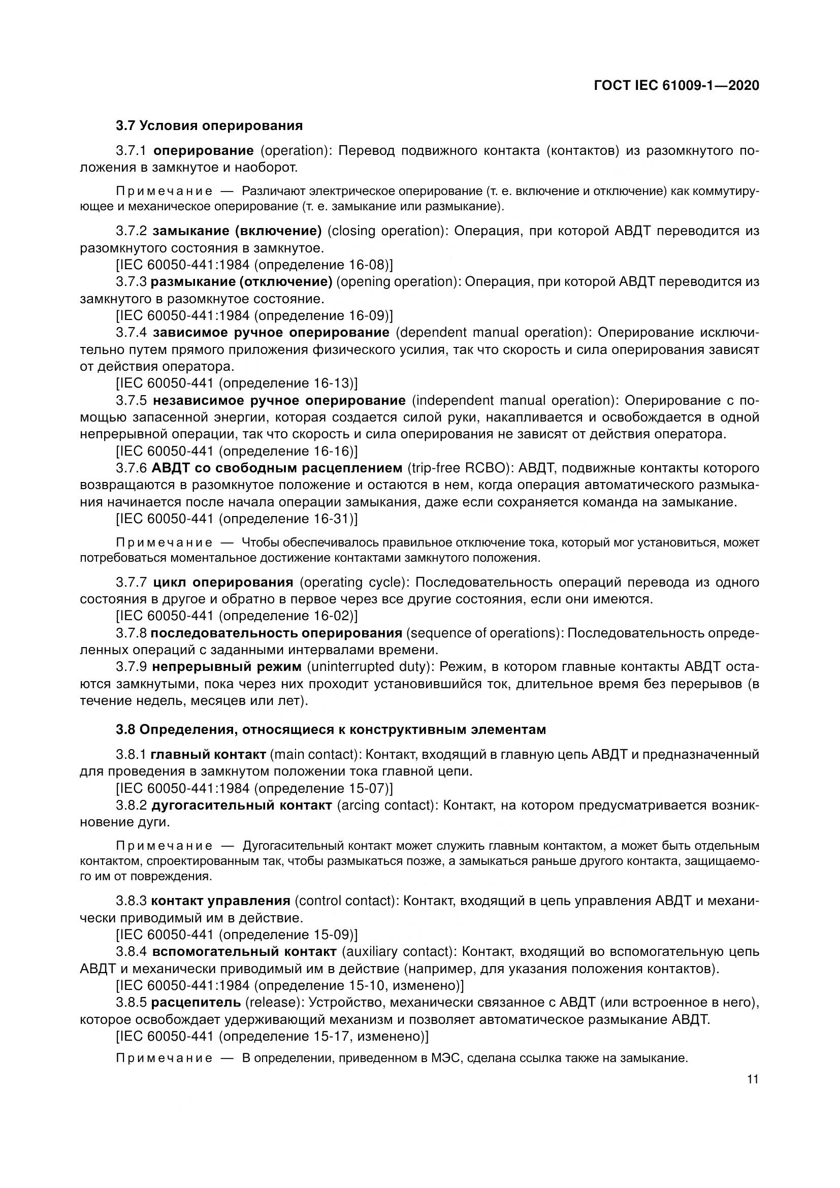 ГОСТ IEC  61009-1-2020, страница 22