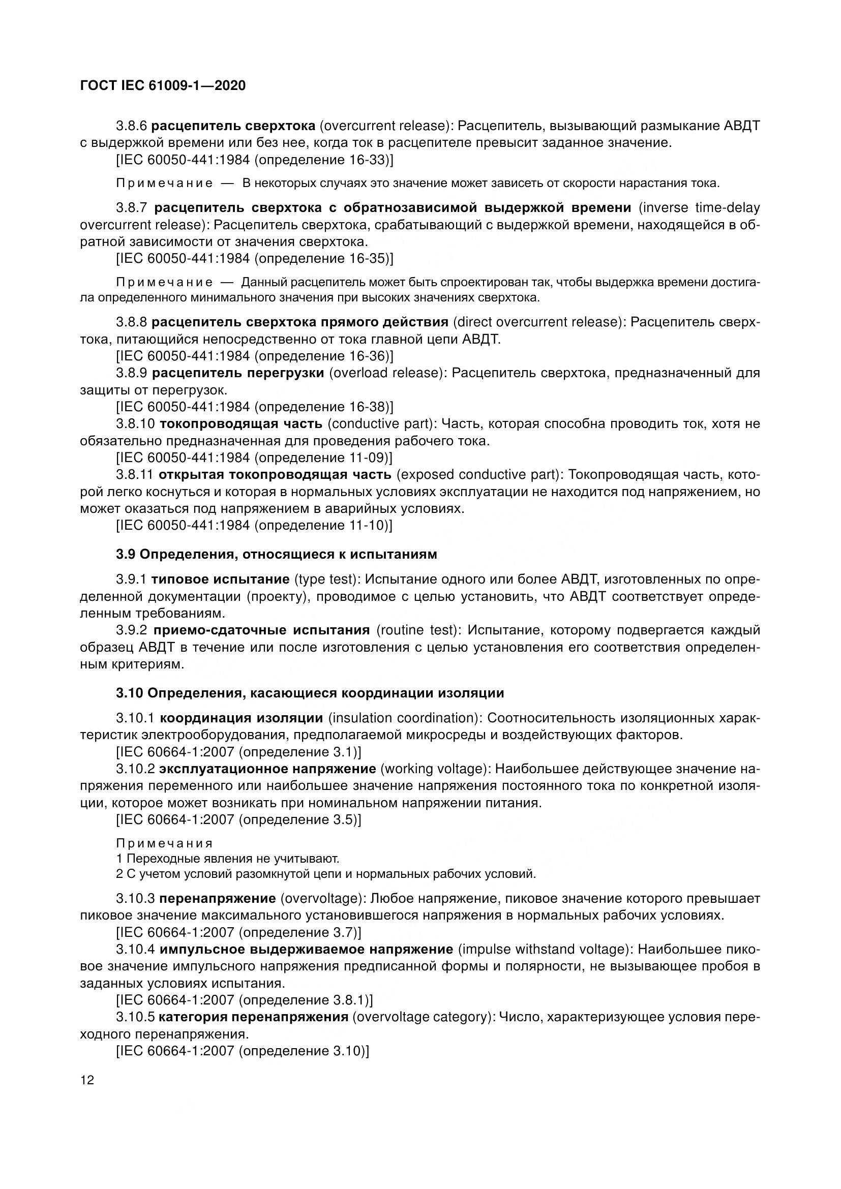 ГОСТ IEC  61009-1-2020, страница 23