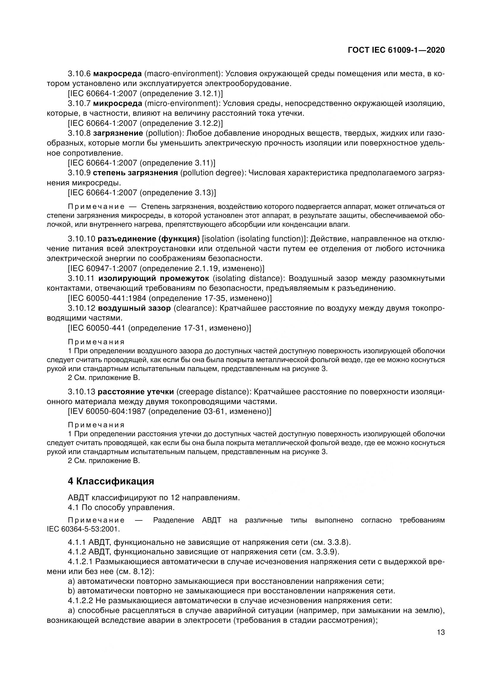 ГОСТ IEC  61009-1-2020, страница 24
