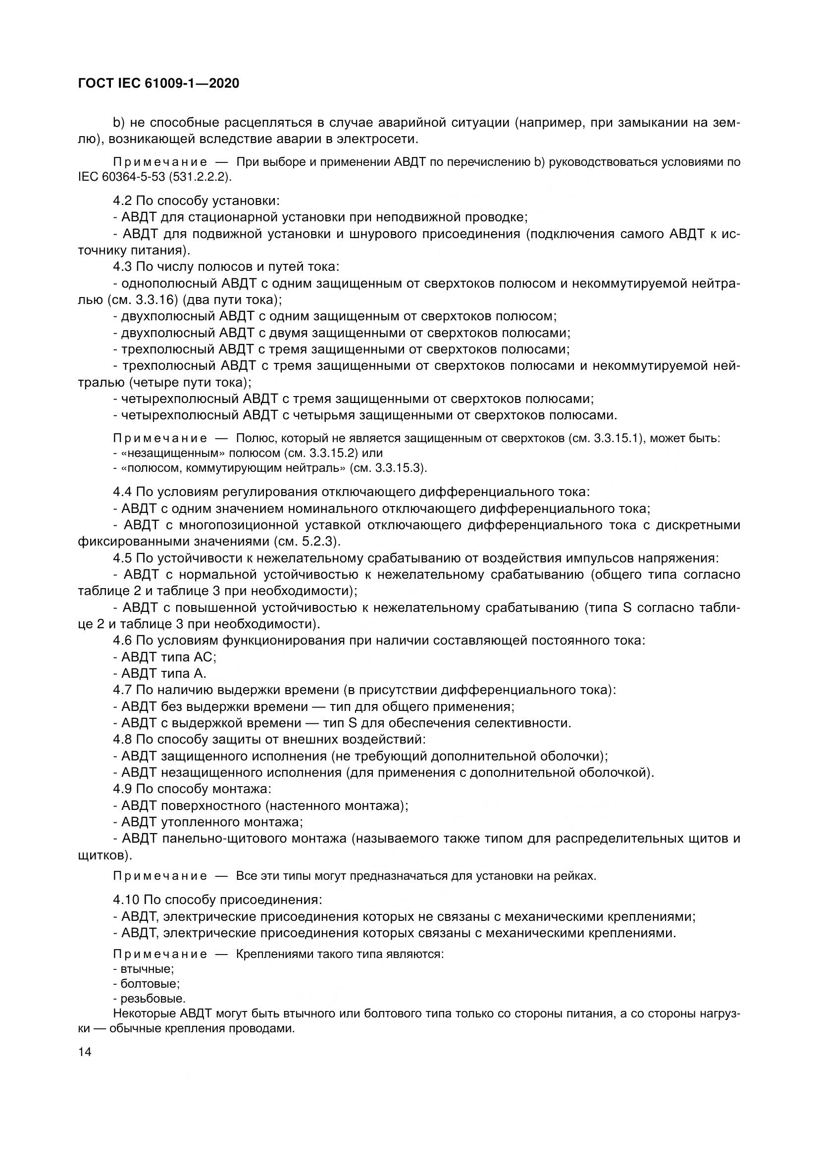 ГОСТ IEC  61009-1-2020, страница 25