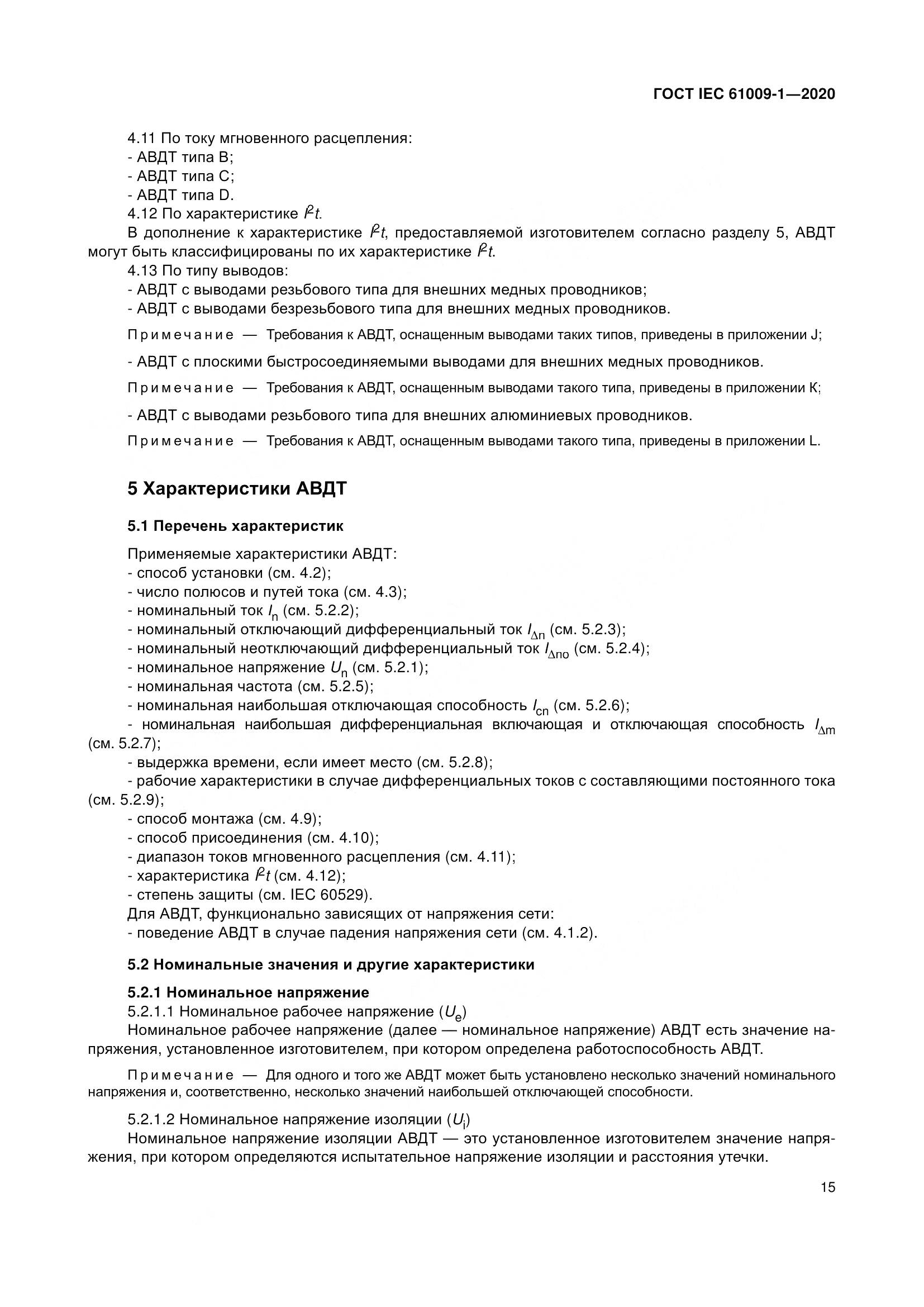 ГОСТ IEC  61009-1-2020, страница 26