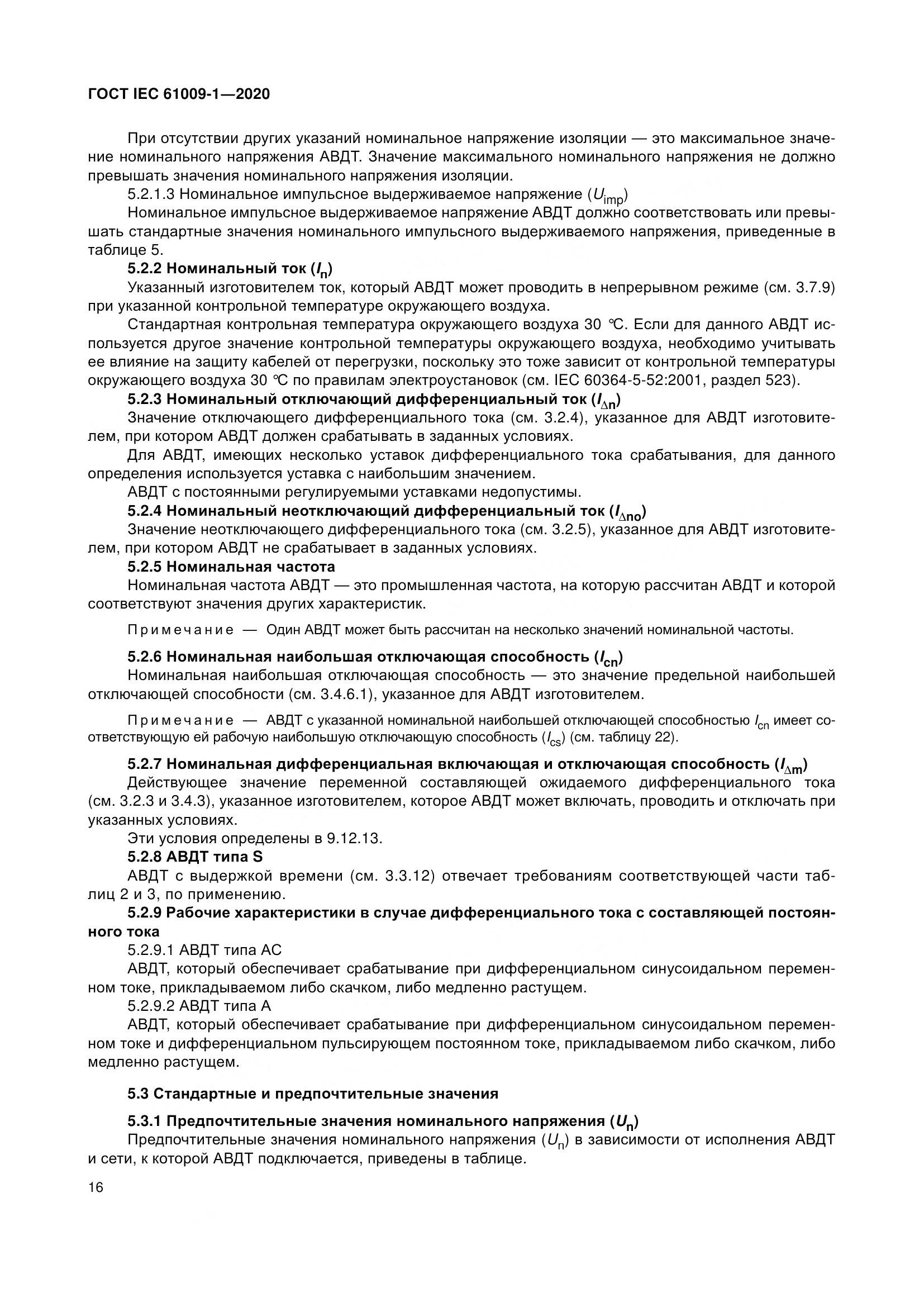 ГОСТ IEC  61009-1-2020, страница 27