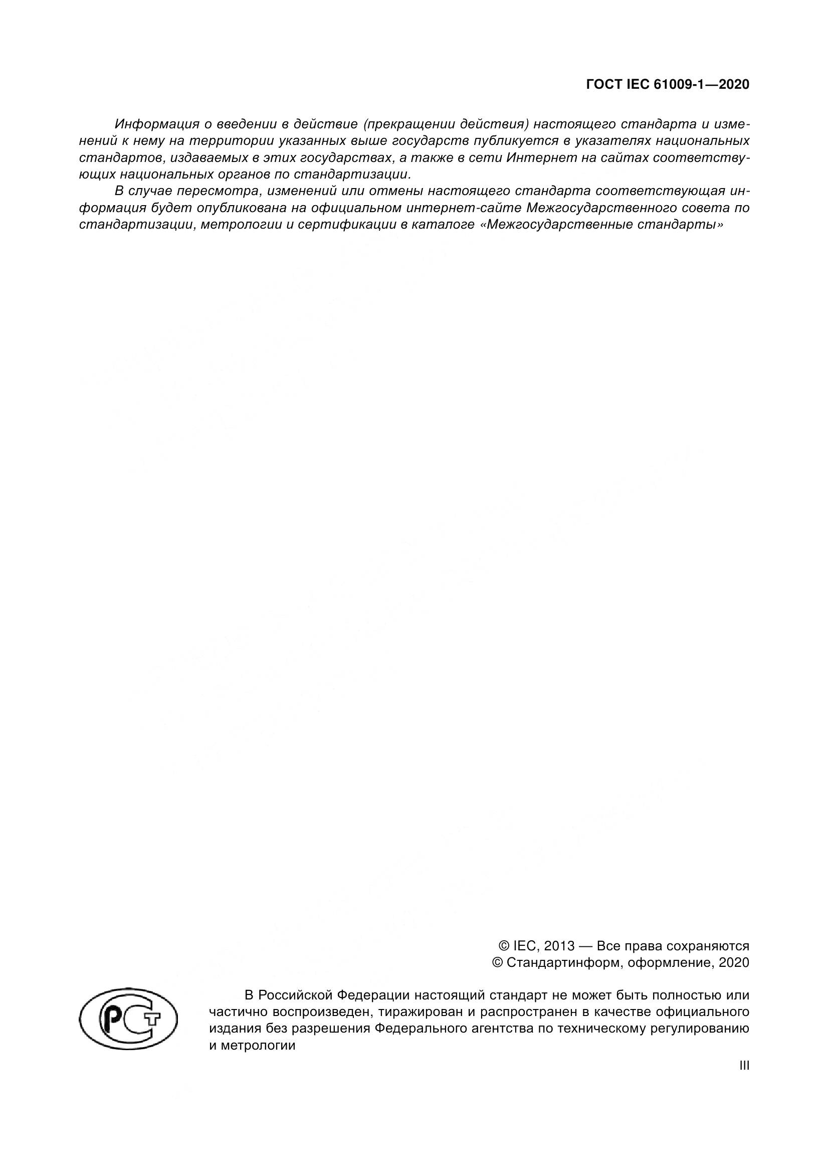 ГОСТ IEC  61009-1-2020, страница 3