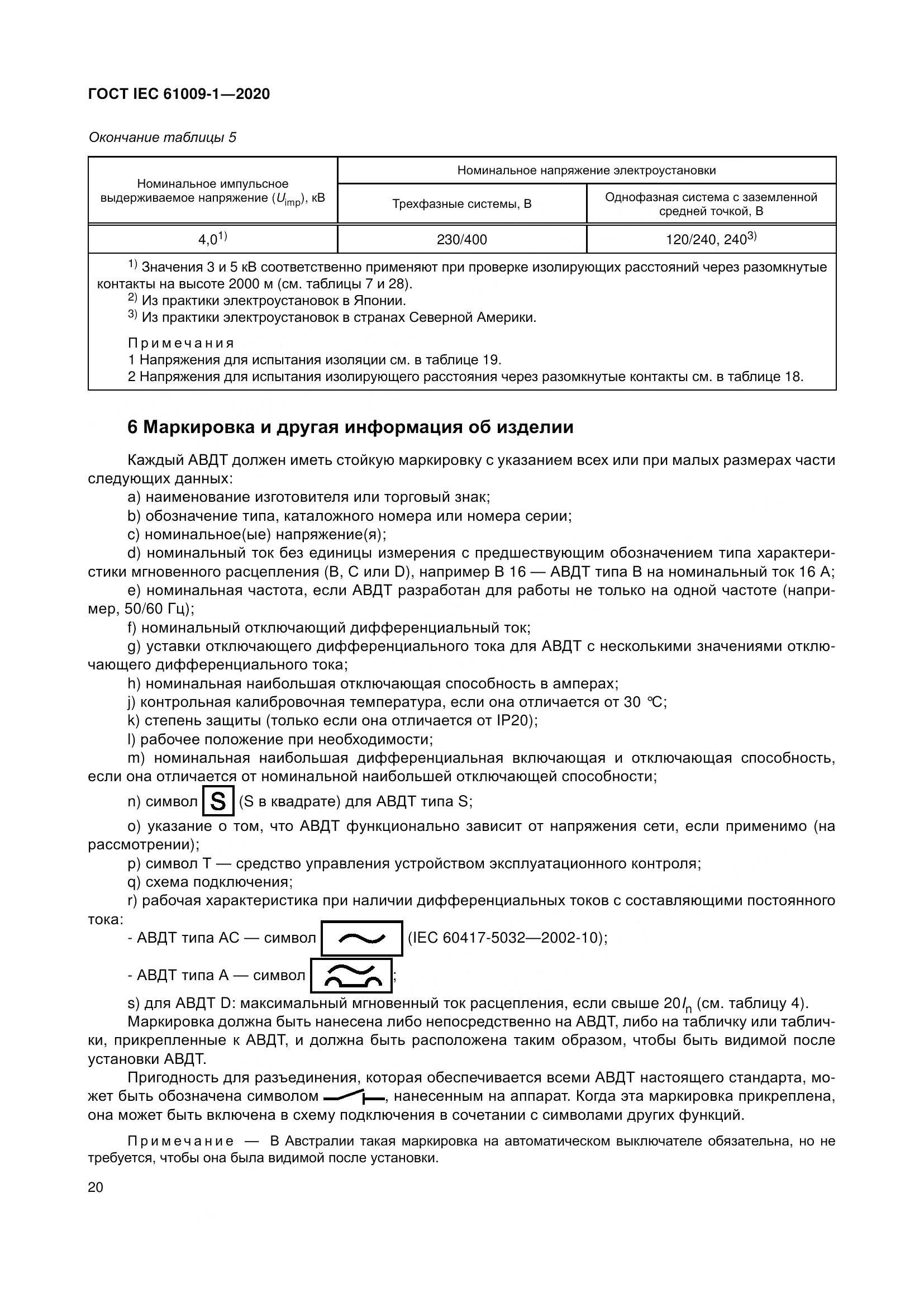 ГОСТ IEC  61009-1-2020, страница 31