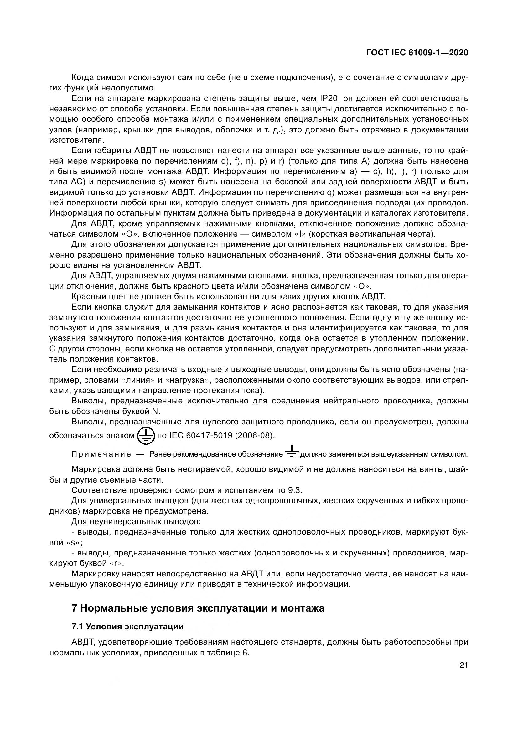 ГОСТ IEC  61009-1-2020, страница 32