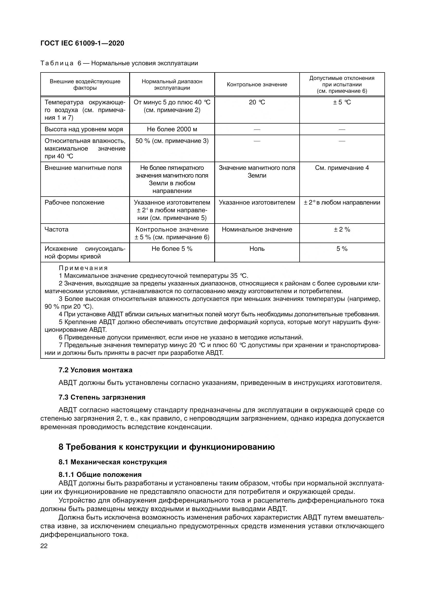 ГОСТ IEC  61009-1-2020, страница 33