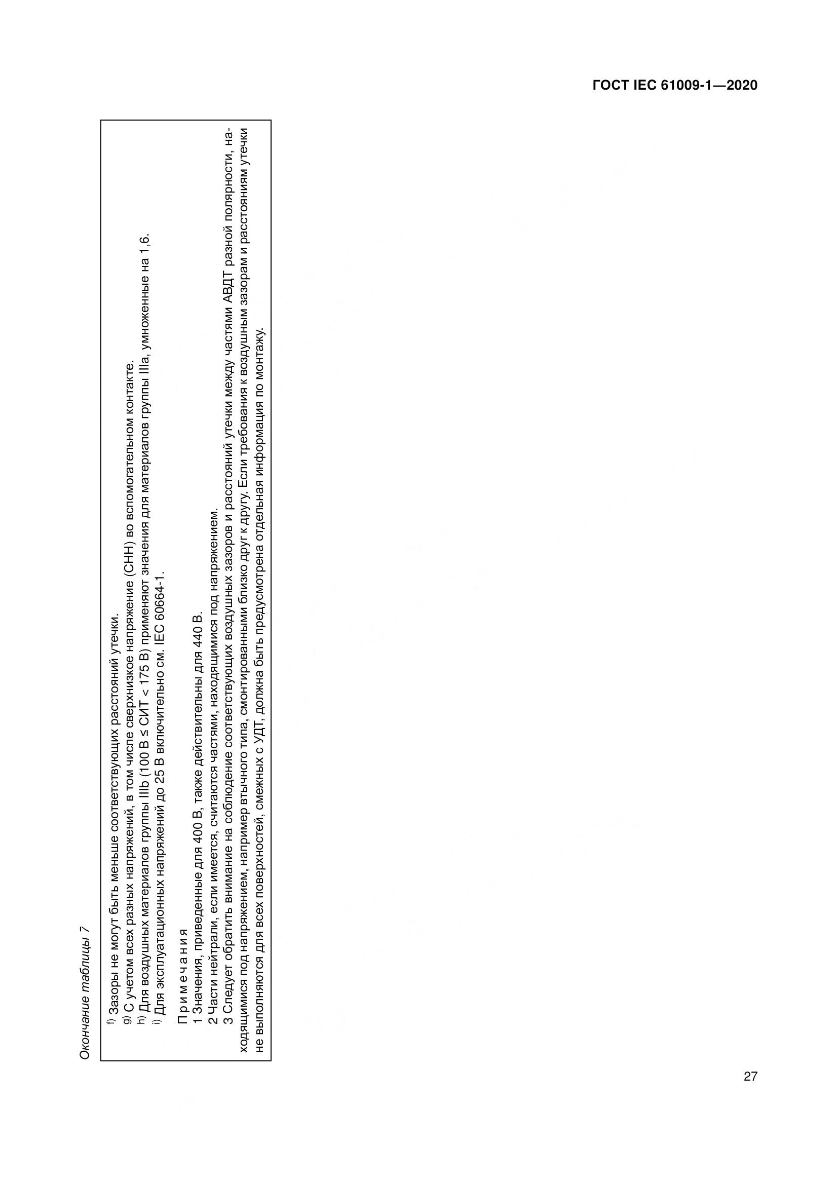 ГОСТ IEC  61009-1-2020, страница 38