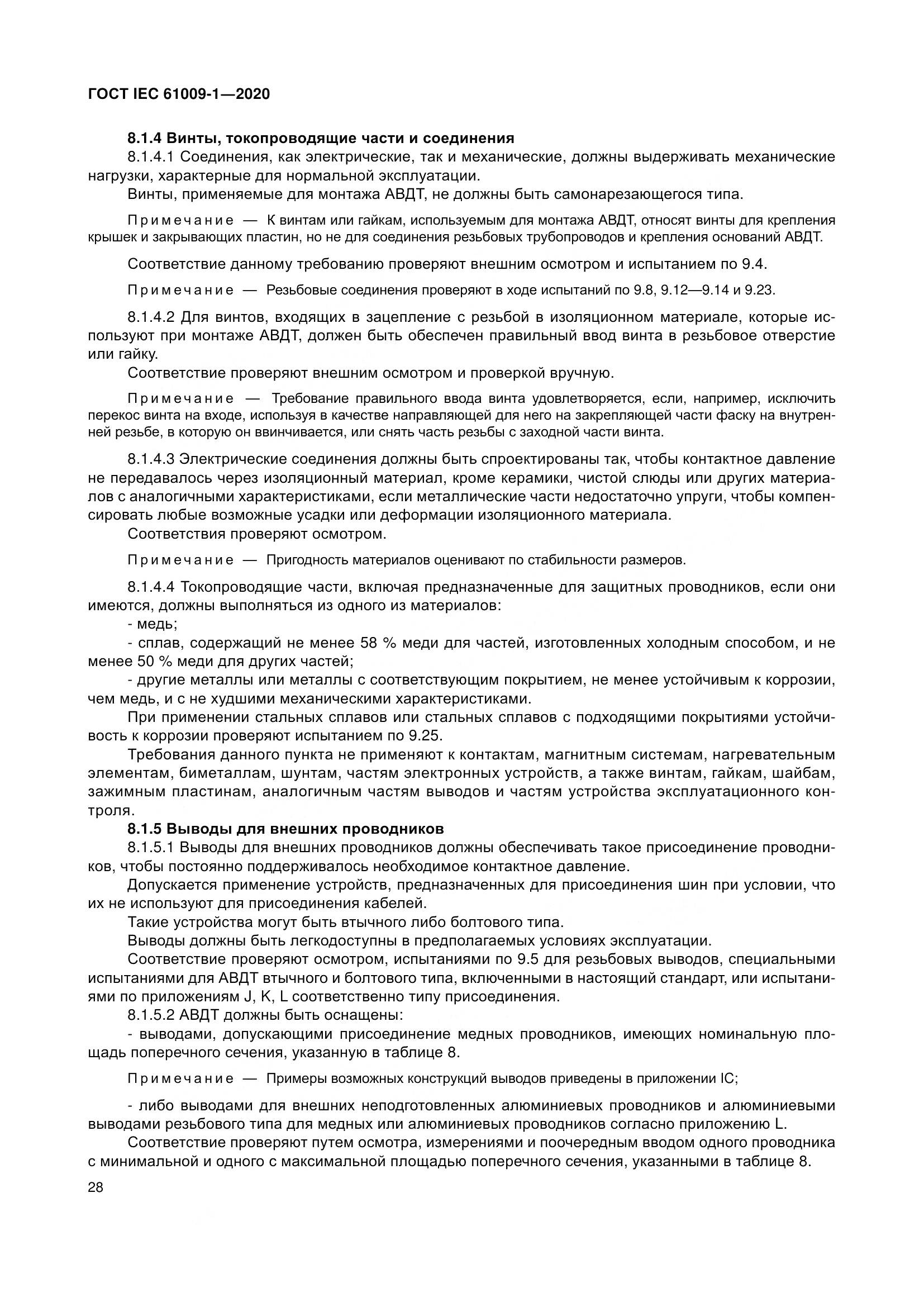 ГОСТ IEC  61009-1-2020, страница 39