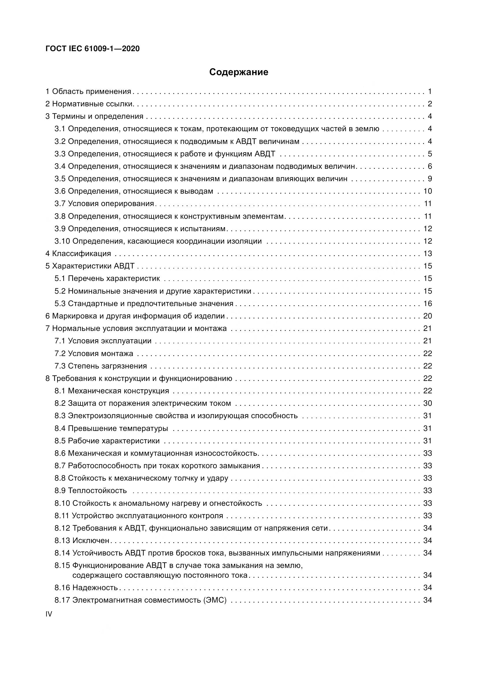 ГОСТ IEC  61009-1-2020, страница 4