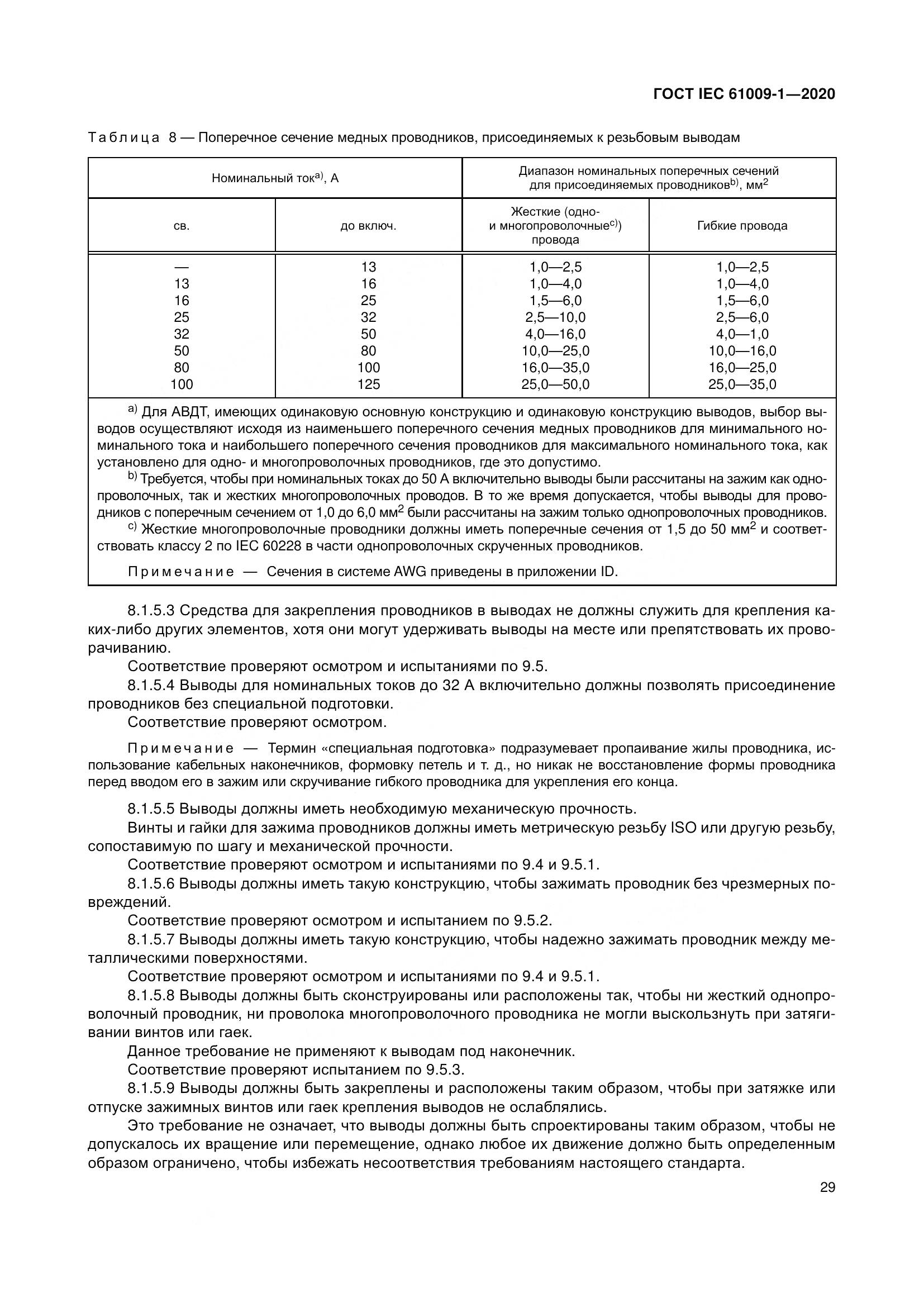 ГОСТ IEC  61009-1-2020, страница 40