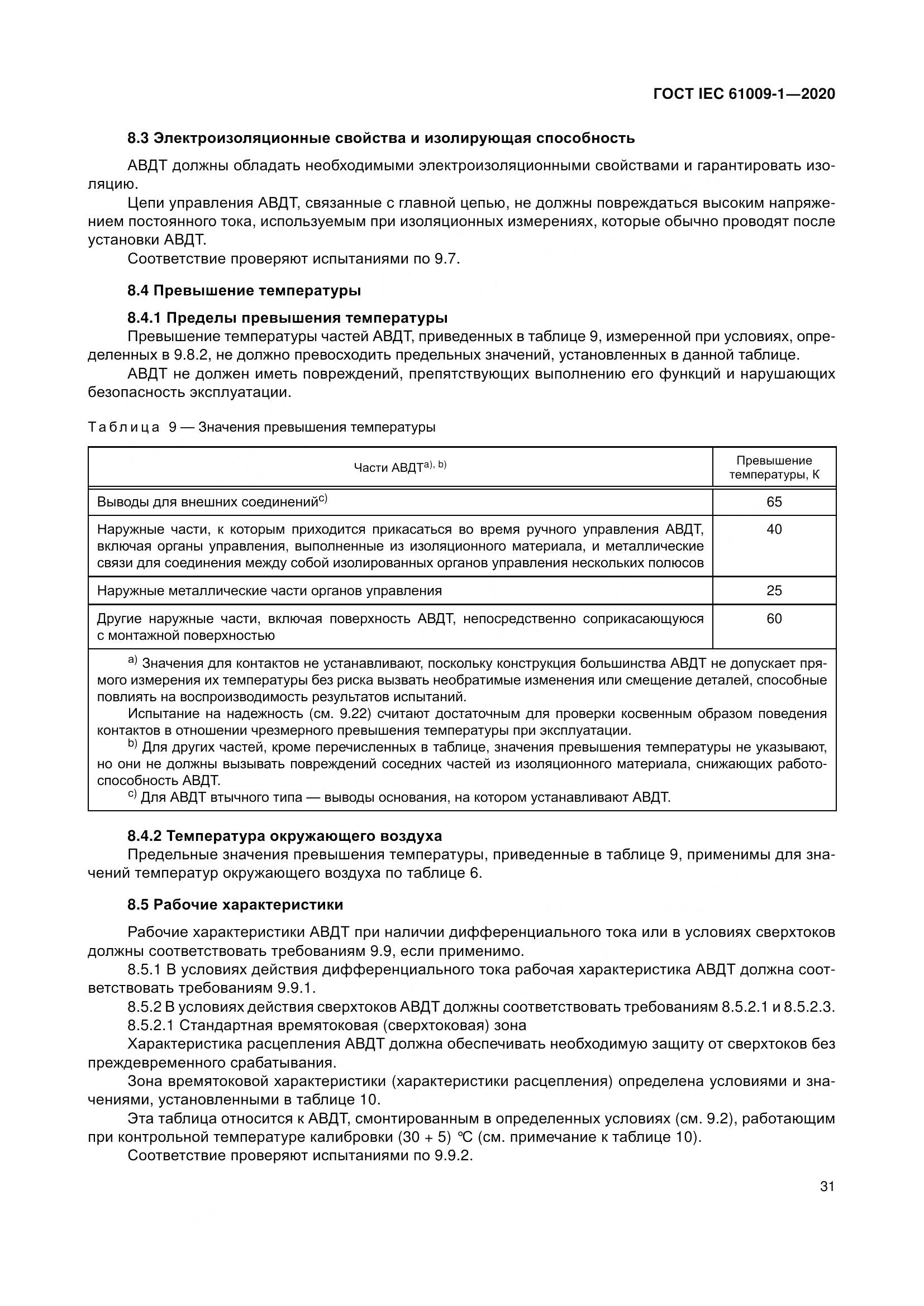 ГОСТ IEC  61009-1-2020, страница 42