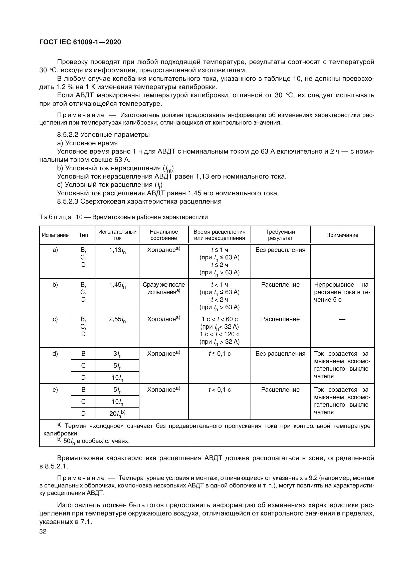 ГОСТ IEC  61009-1-2020, страница 43