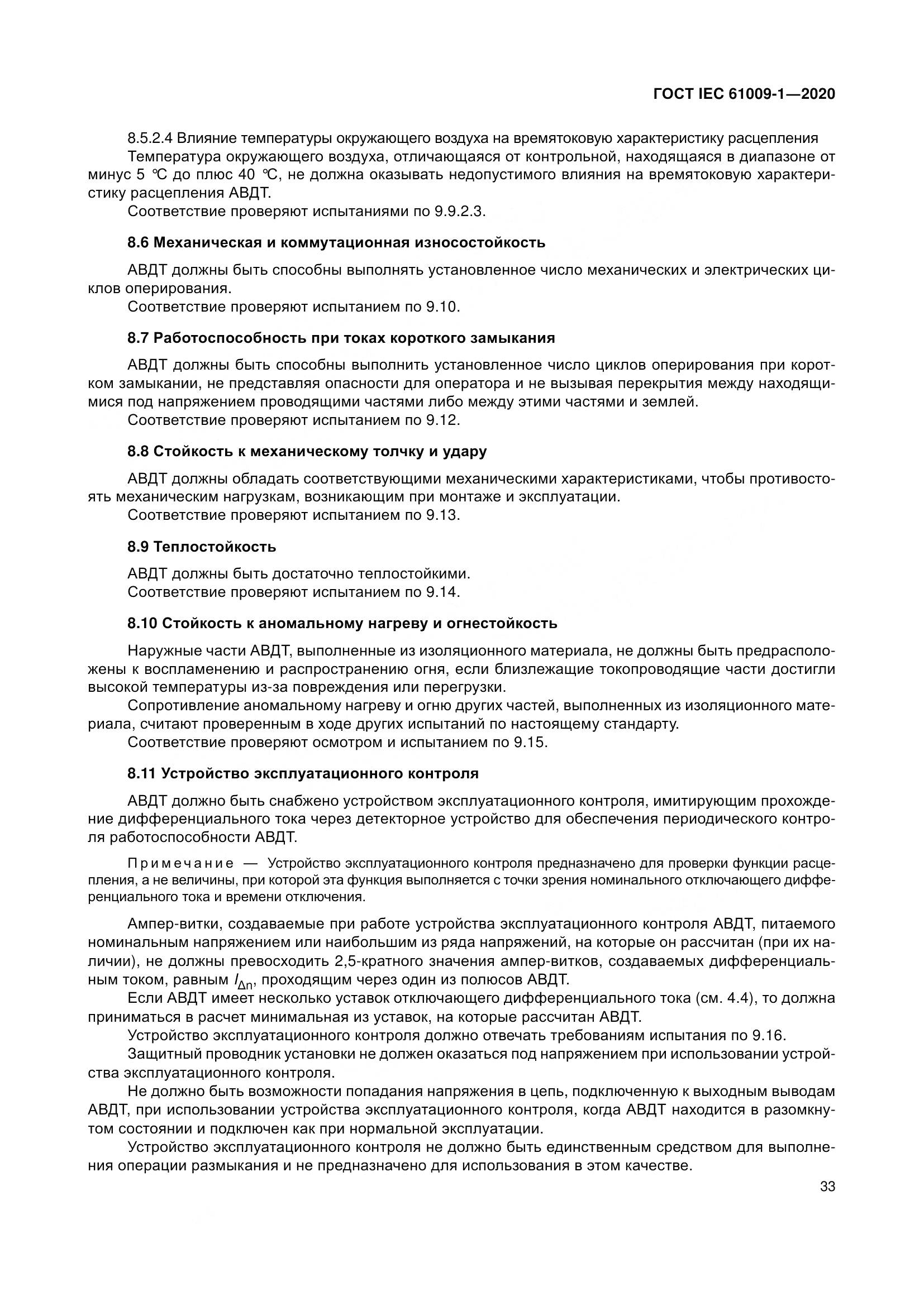 ГОСТ IEC  61009-1-2020, страница 44