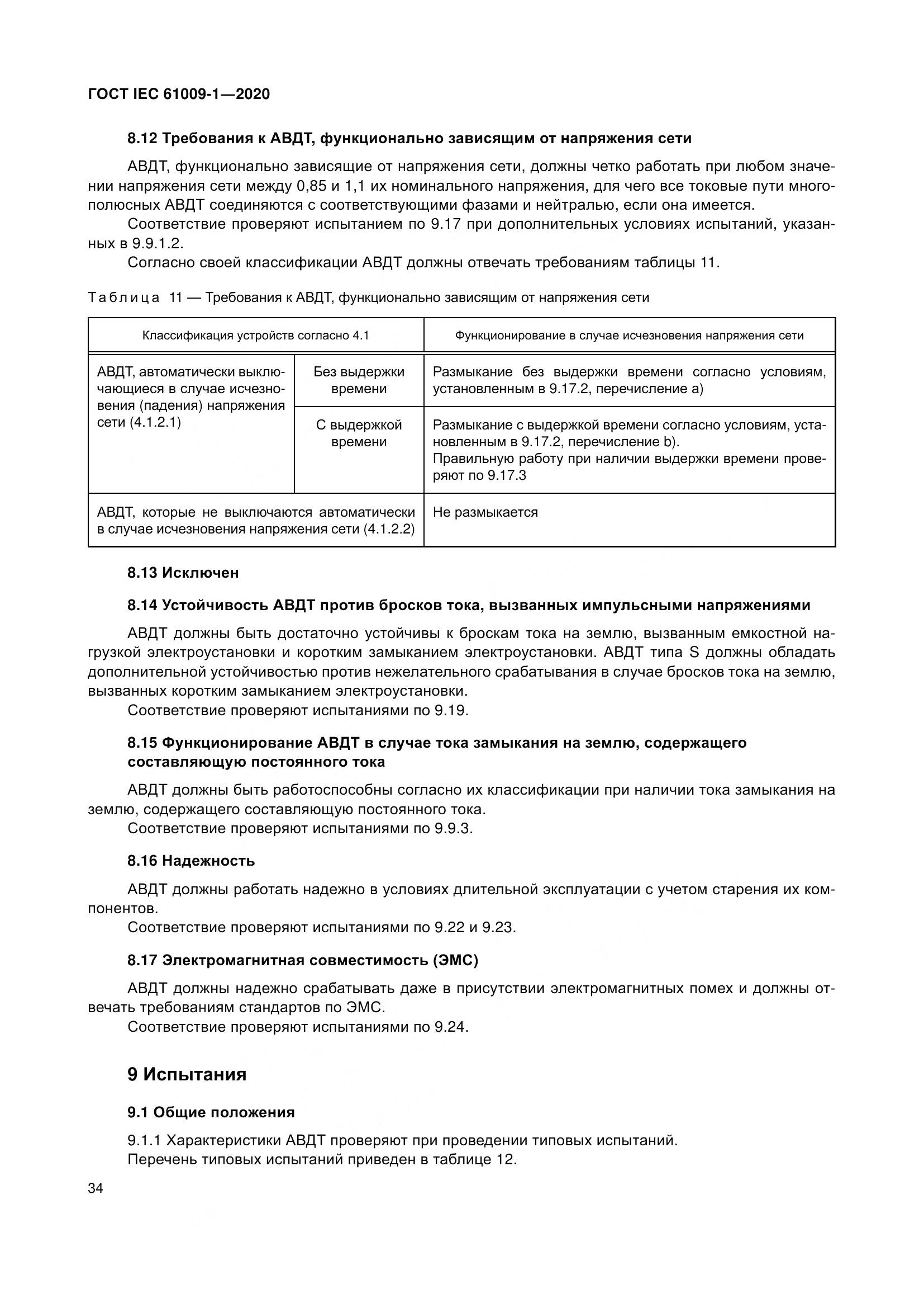 ГОСТ IEC  61009-1-2020, страница 45