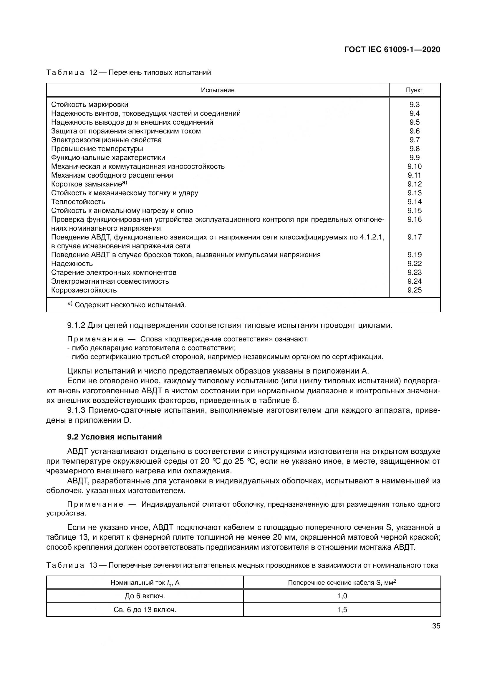 ГОСТ IEC  61009-1-2020, страница 46