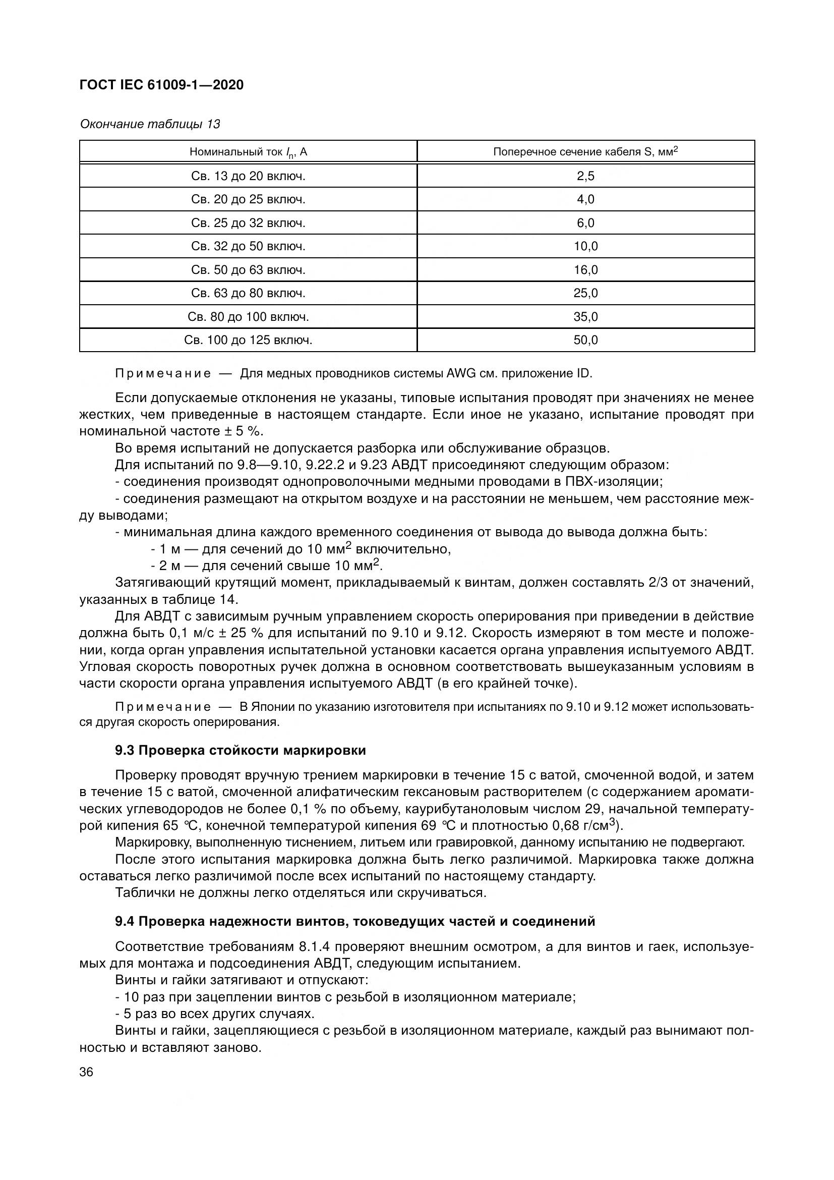 ГОСТ IEC  61009-1-2020, страница 47