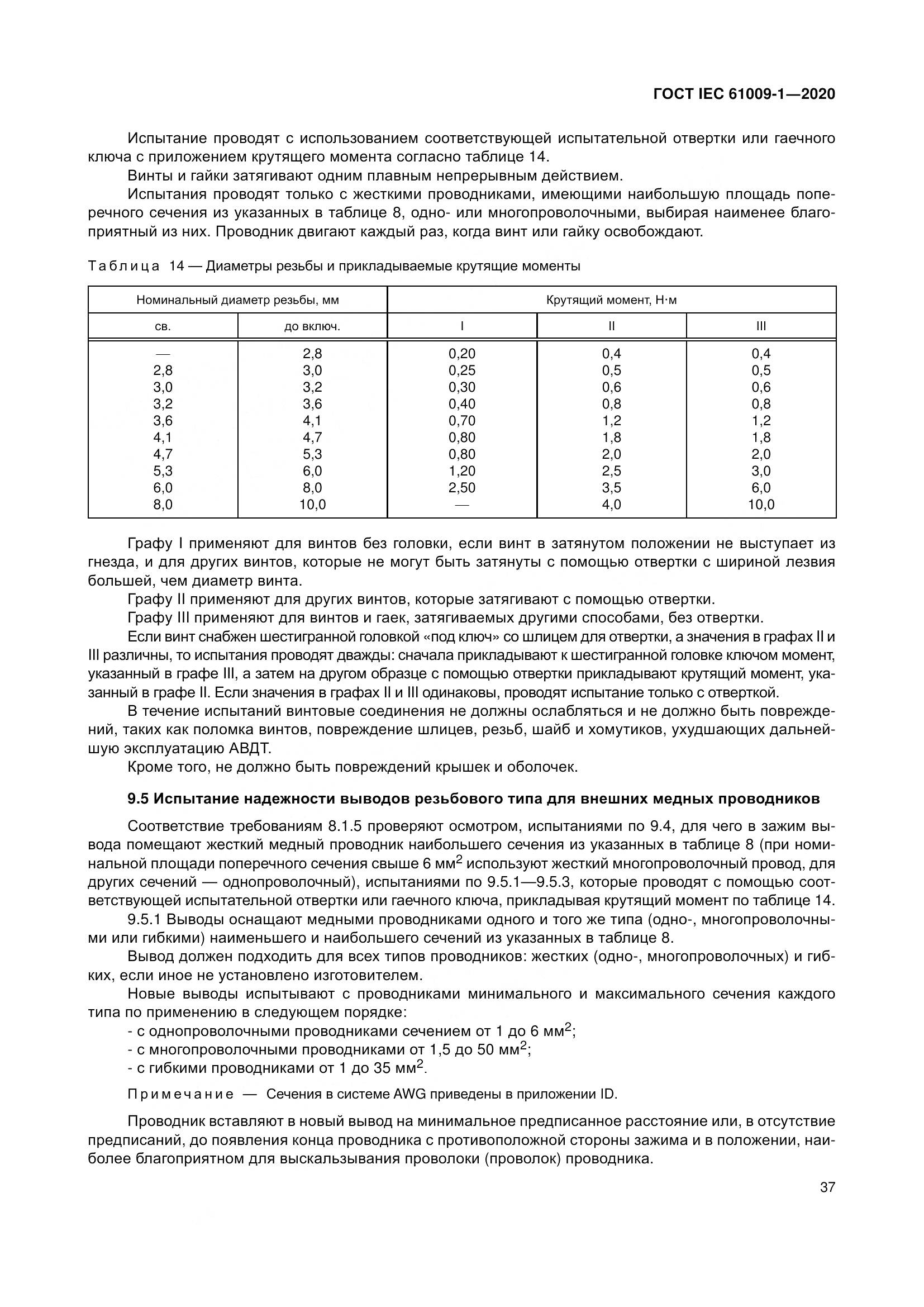 ГОСТ IEC  61009-1-2020, страница 48