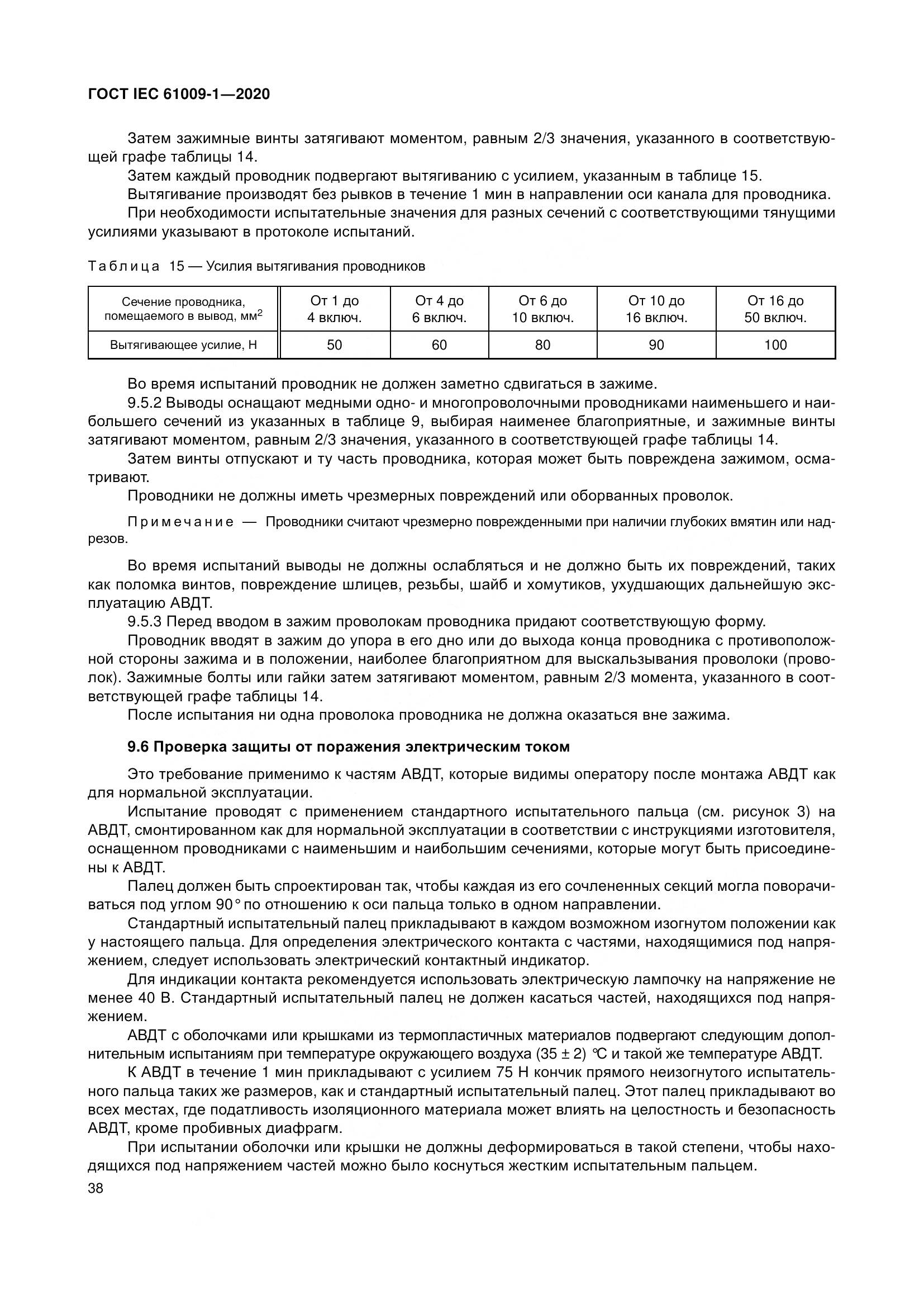 ГОСТ IEC  61009-1-2020, страница 49