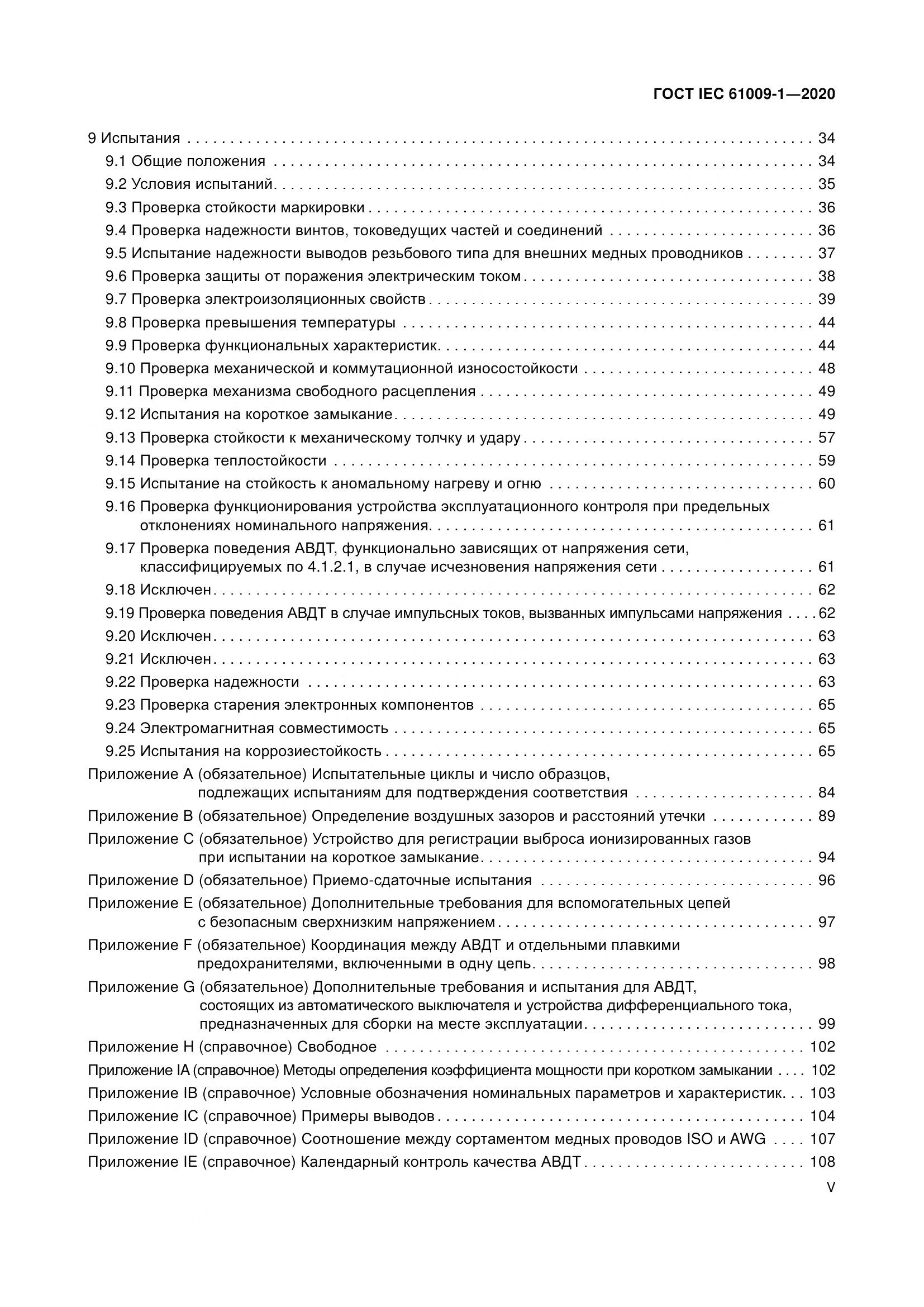 ГОСТ IEC  61009-1-2020, страница 5
