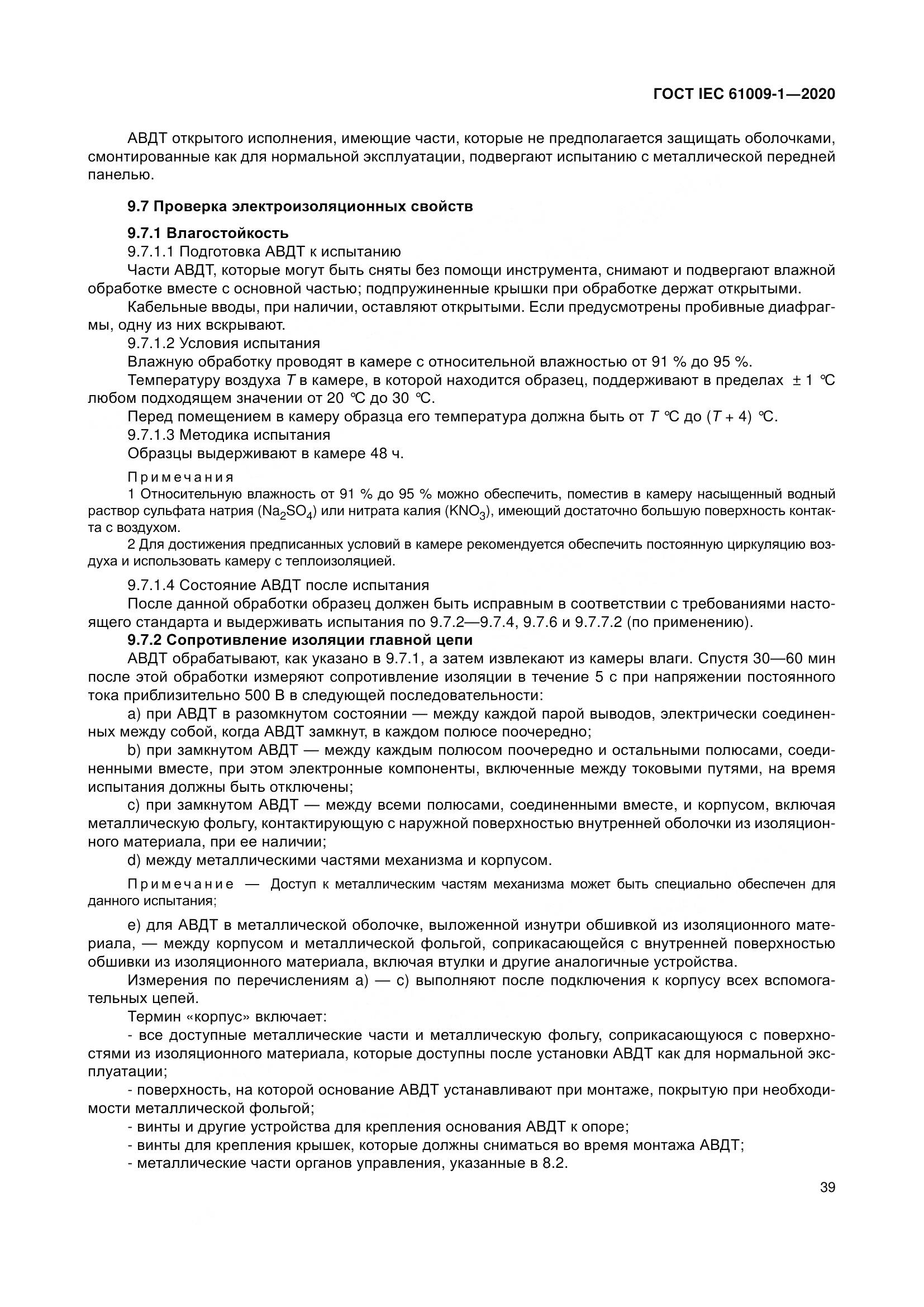 ГОСТ IEC  61009-1-2020, страница 50