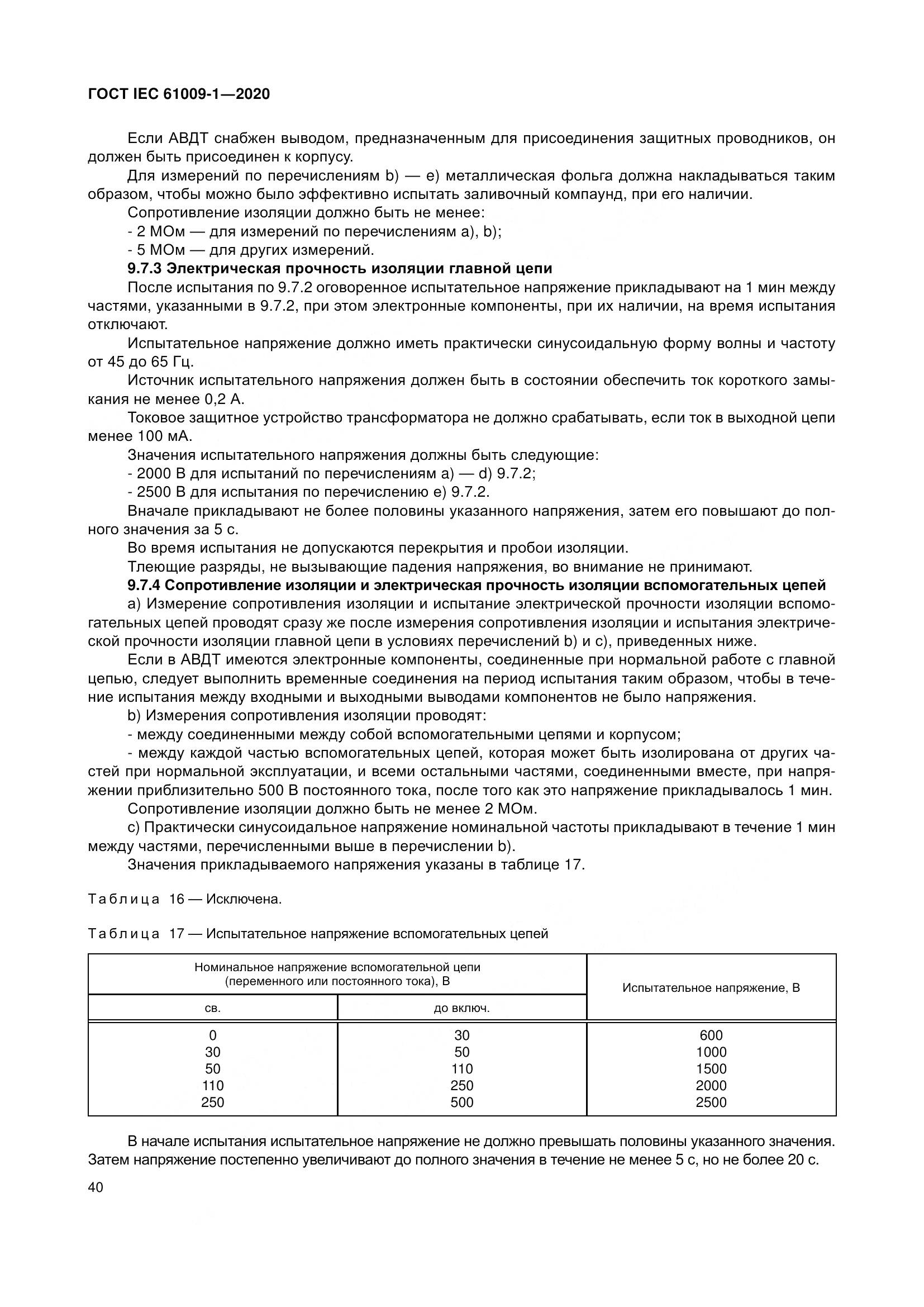 ГОСТ IEC  61009-1-2020, страница 51