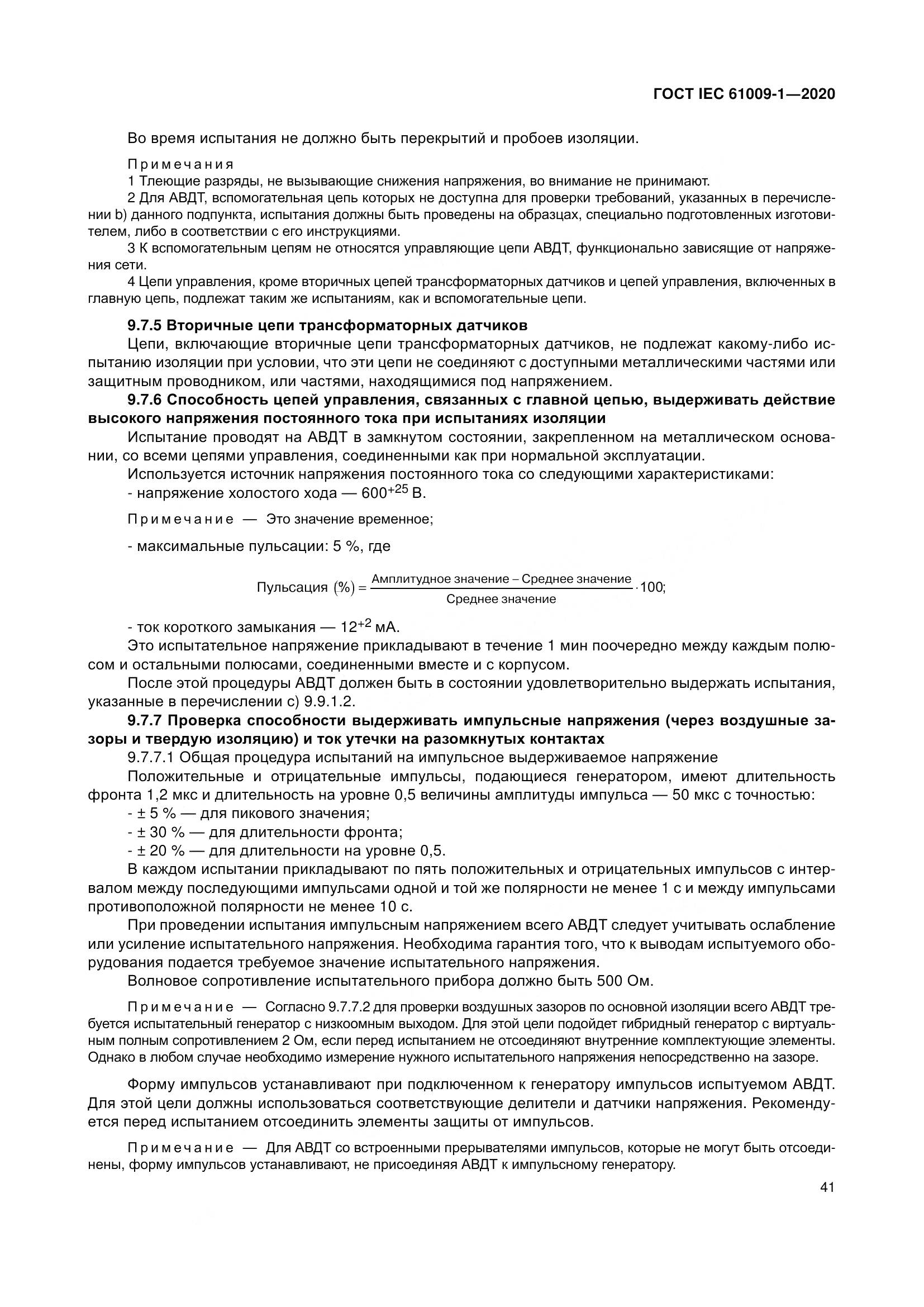 ГОСТ IEC  61009-1-2020, страница 52