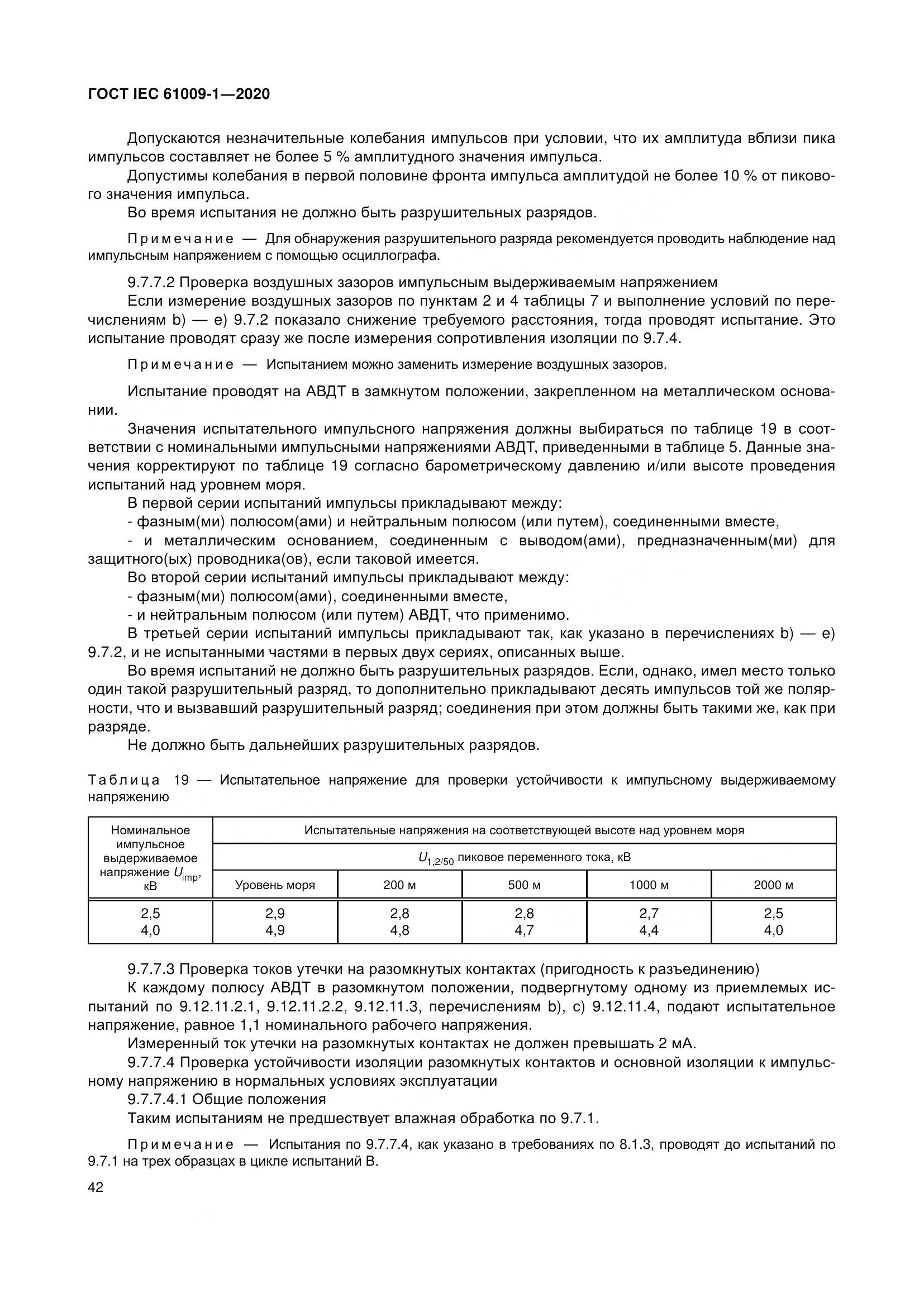 ГОСТ IEC  61009-1-2020, страница 53