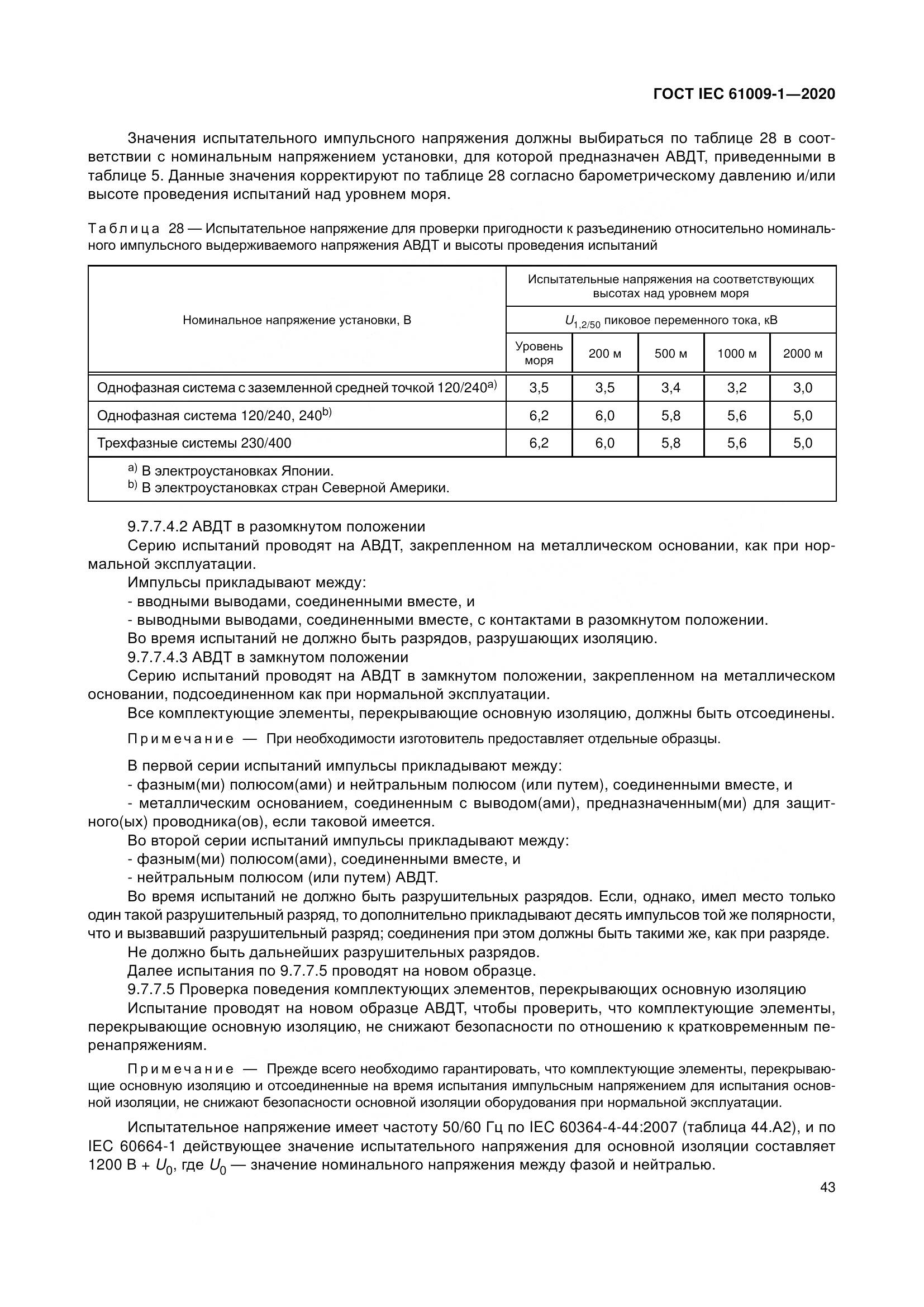 ГОСТ IEC  61009-1-2020, страница 54