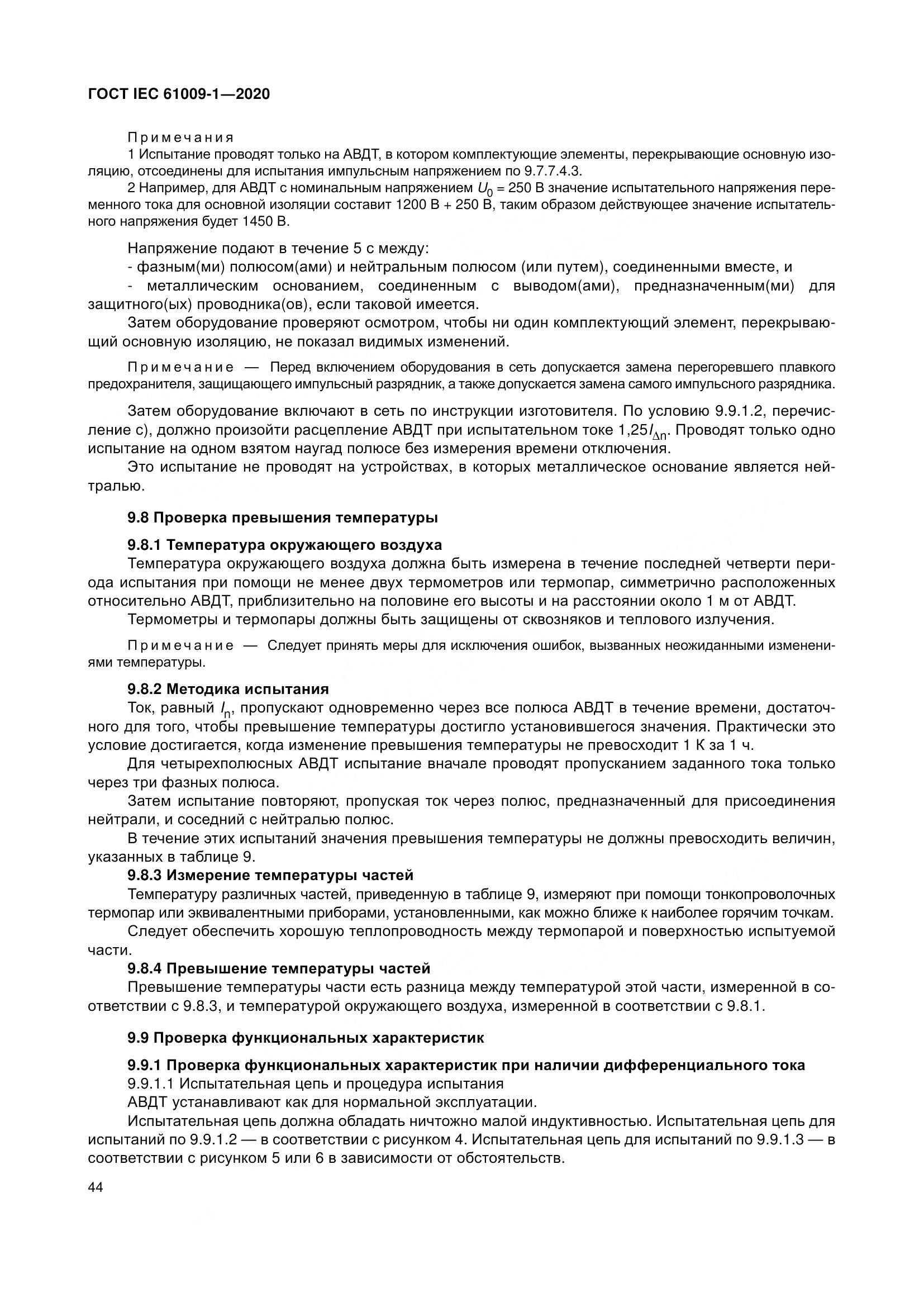 ГОСТ IEC  61009-1-2020, страница 55