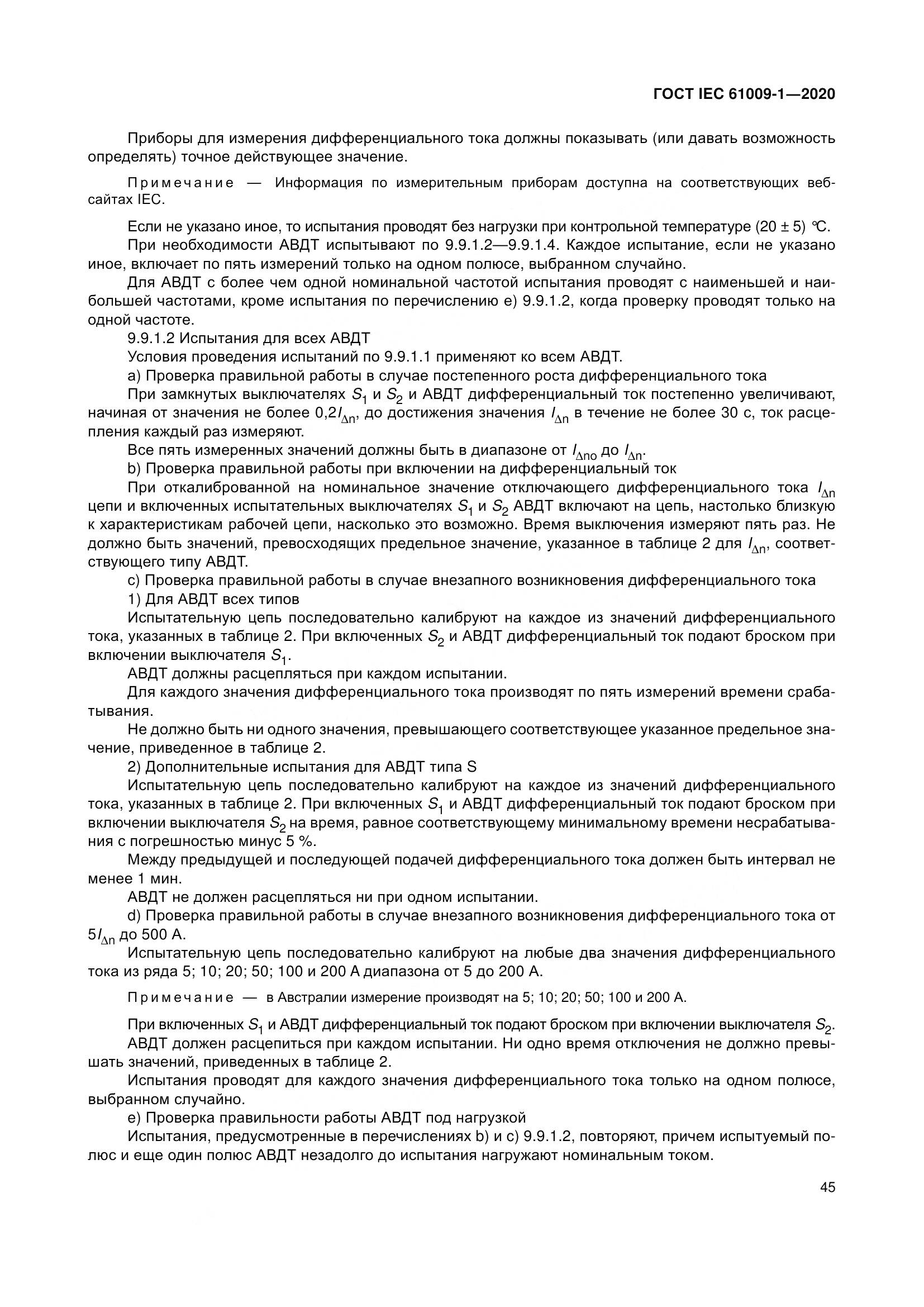 ГОСТ IEC  61009-1-2020, страница 56