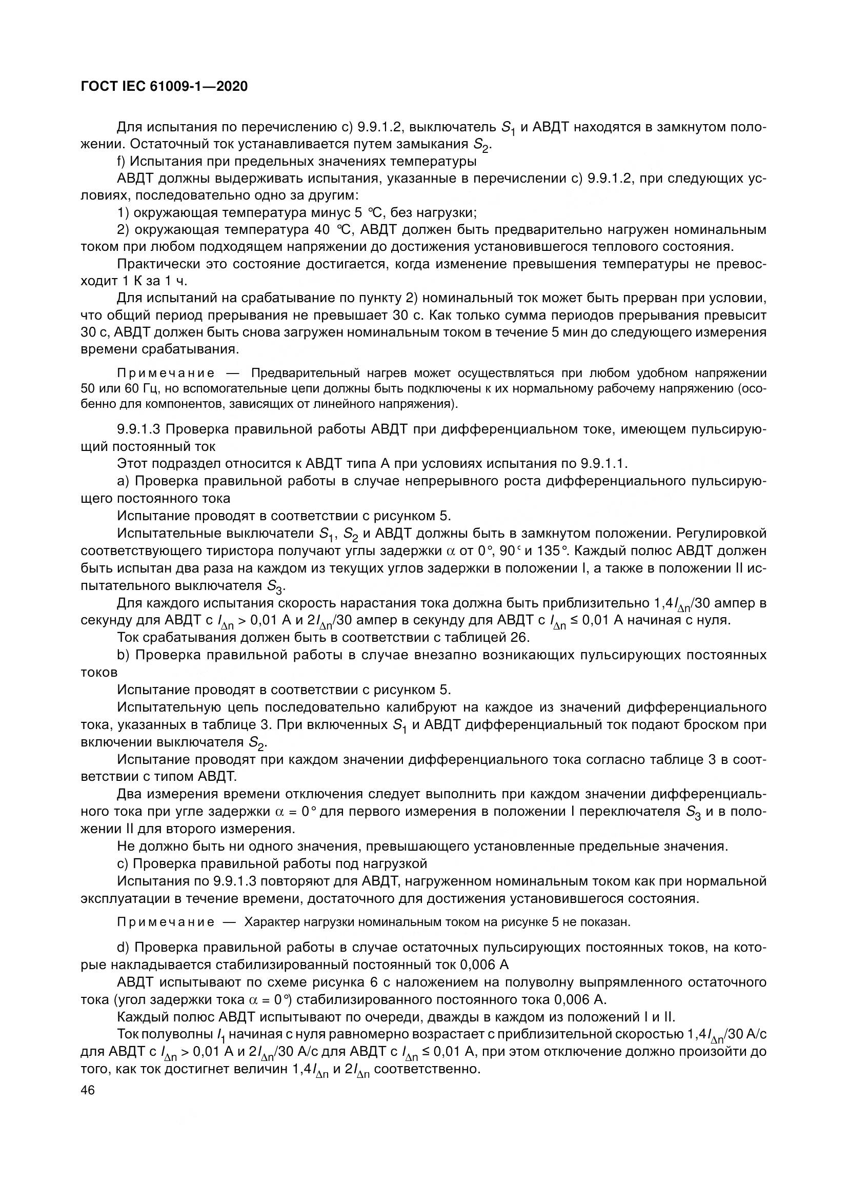 ГОСТ IEC  61009-1-2020, страница 57