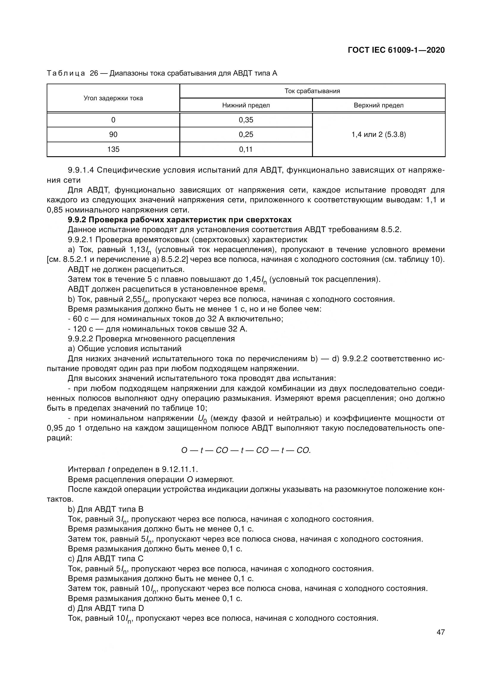 ГОСТ IEC  61009-1-2020, страница 58