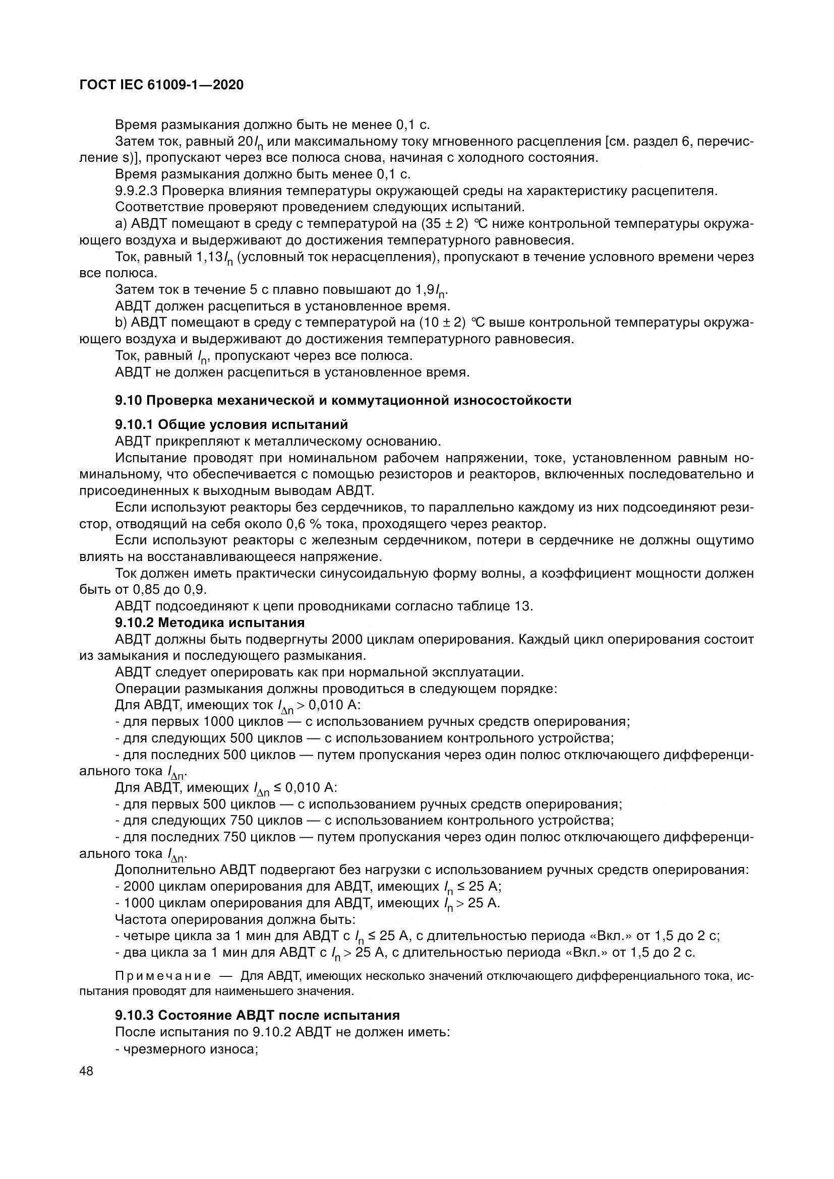 ГОСТ IEC  61009-1-2020, страница 59