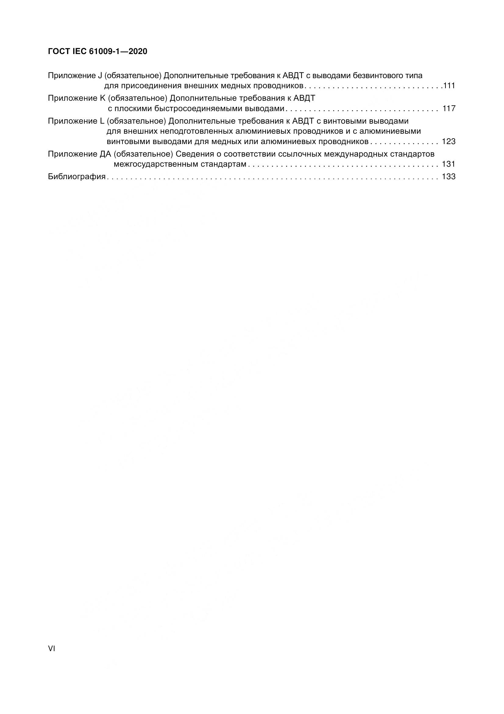 ГОСТ IEC  61009-1-2020, страница 6