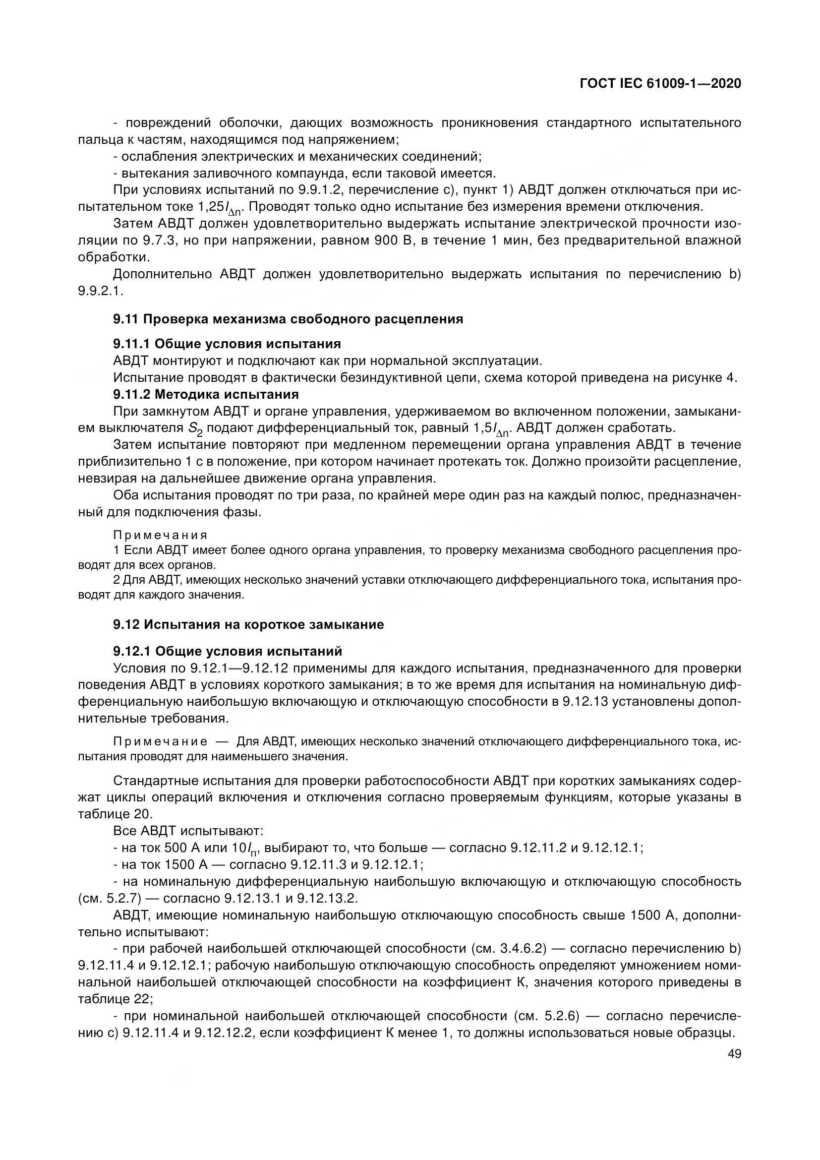 ГОСТ IEC  61009-1-2020, страница 60