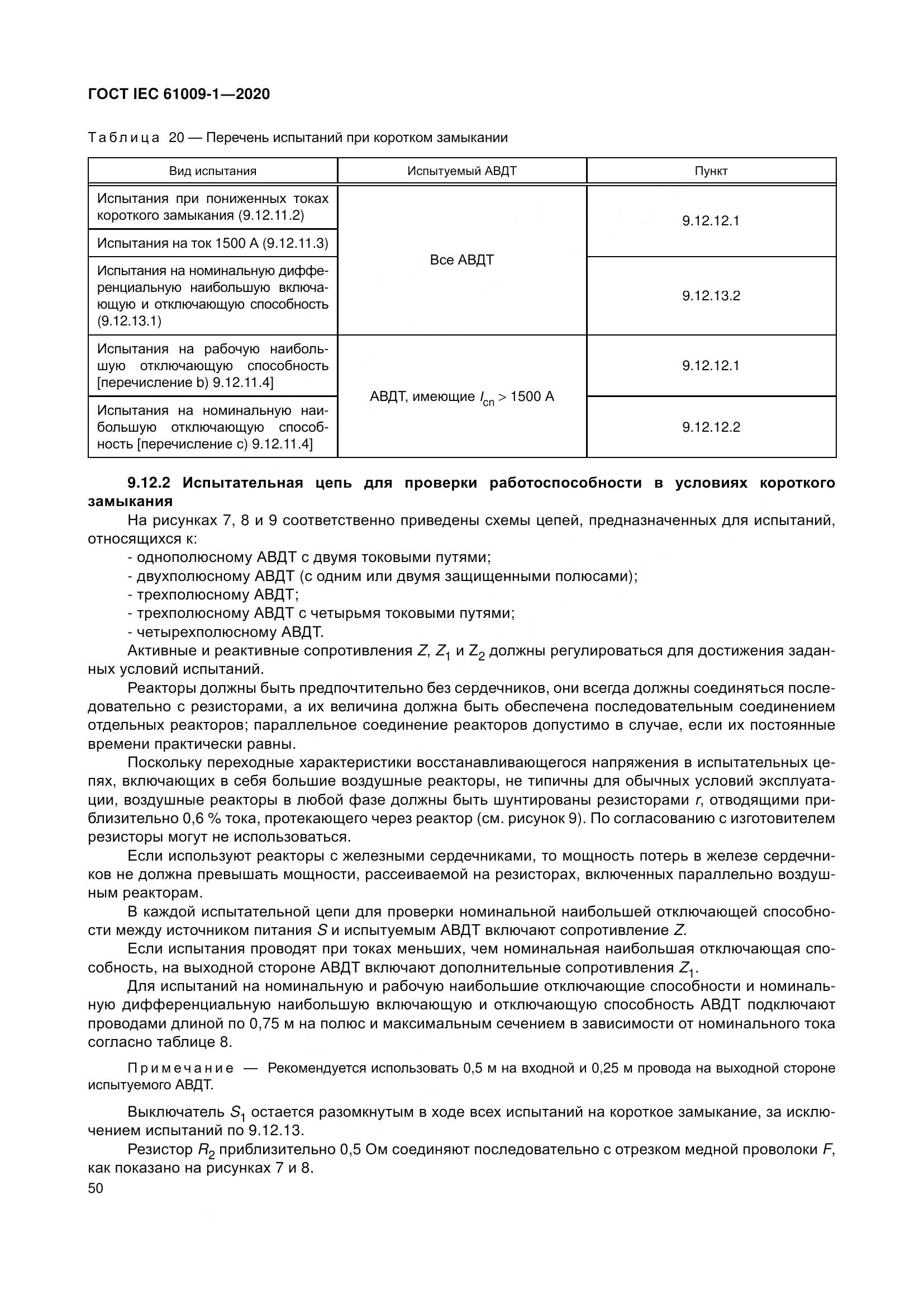 ГОСТ IEC  61009-1-2020, страница 61