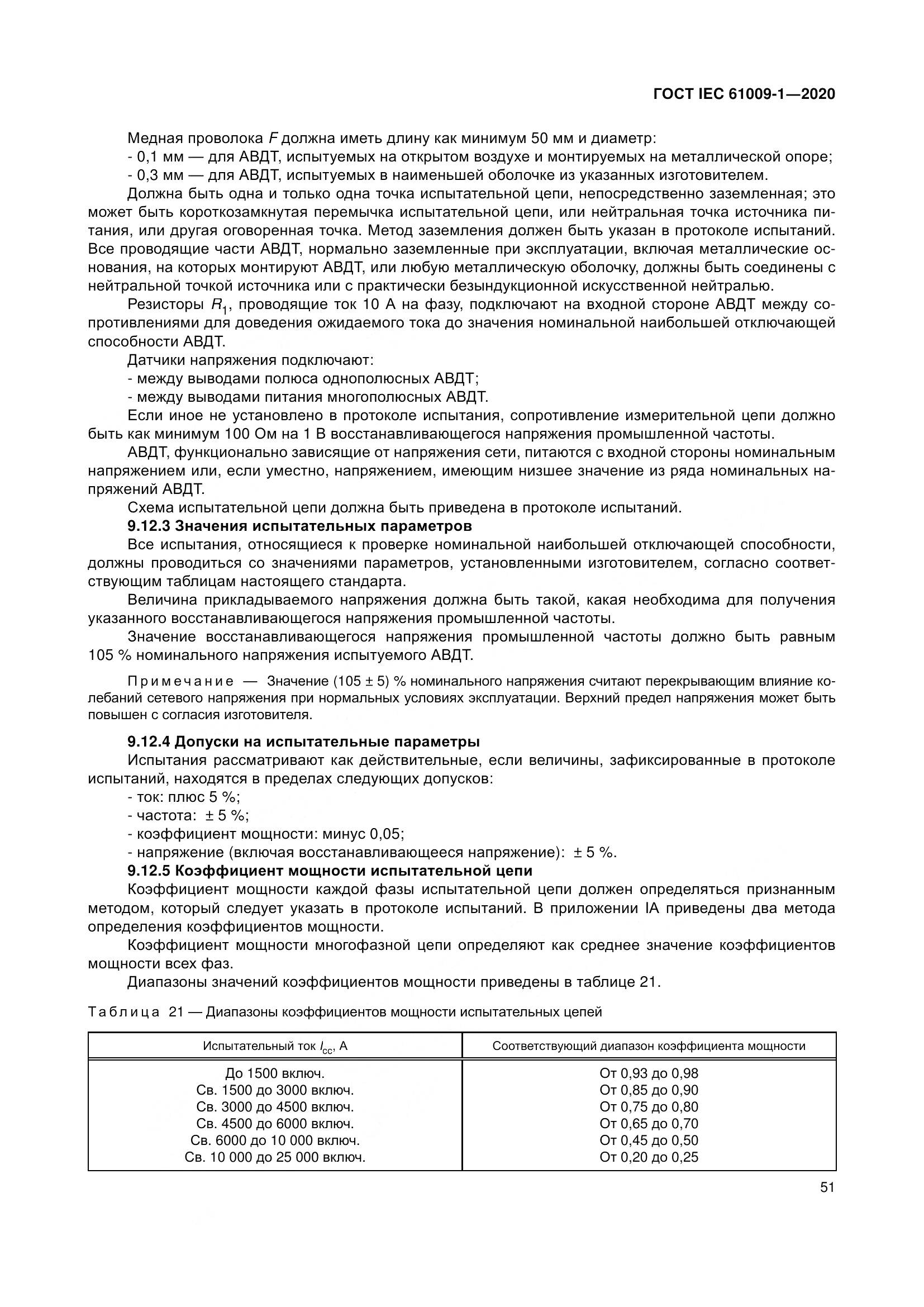 ГОСТ IEC  61009-1-2020, страница 62