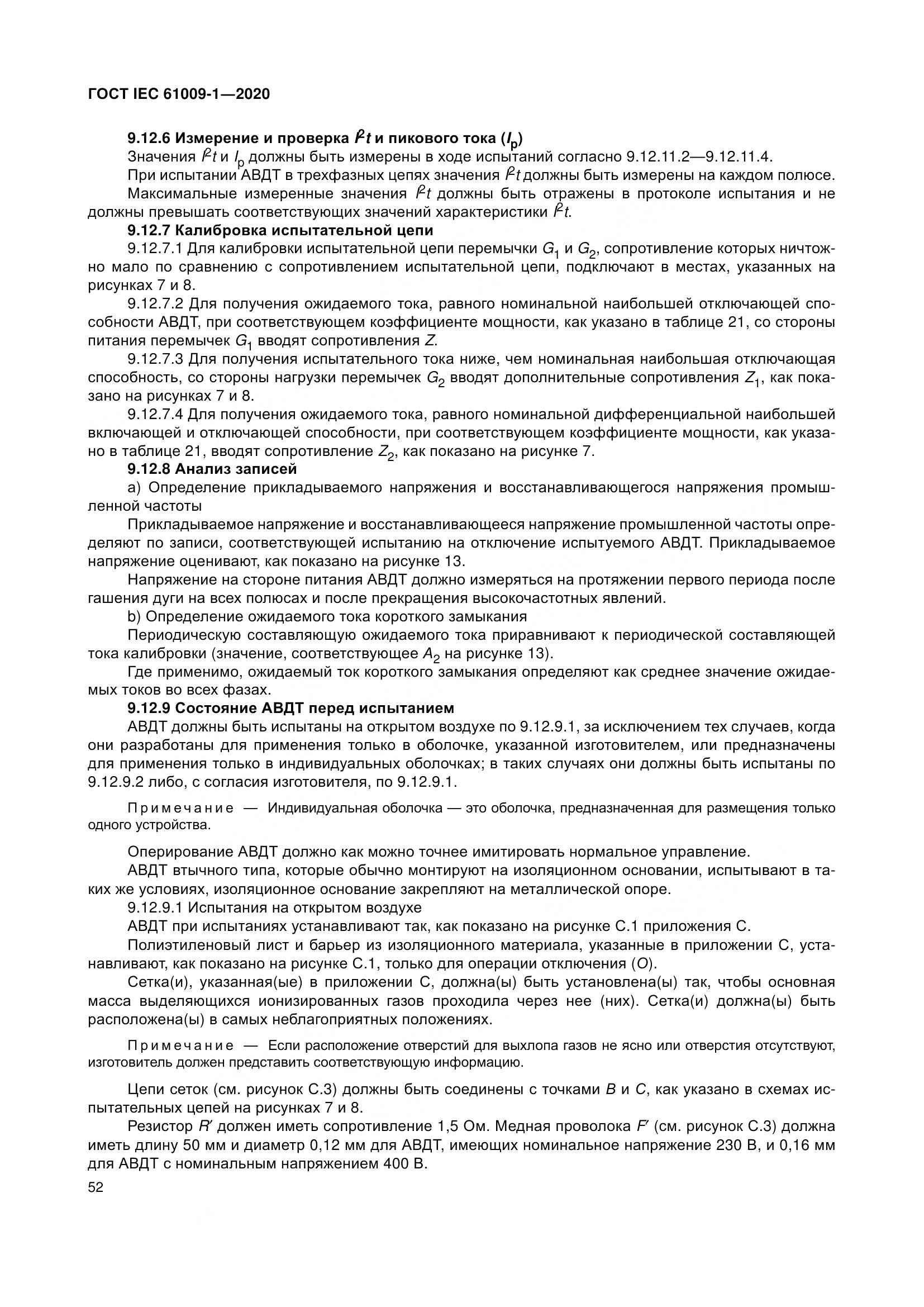 ГОСТ IEC  61009-1-2020, страница 63
