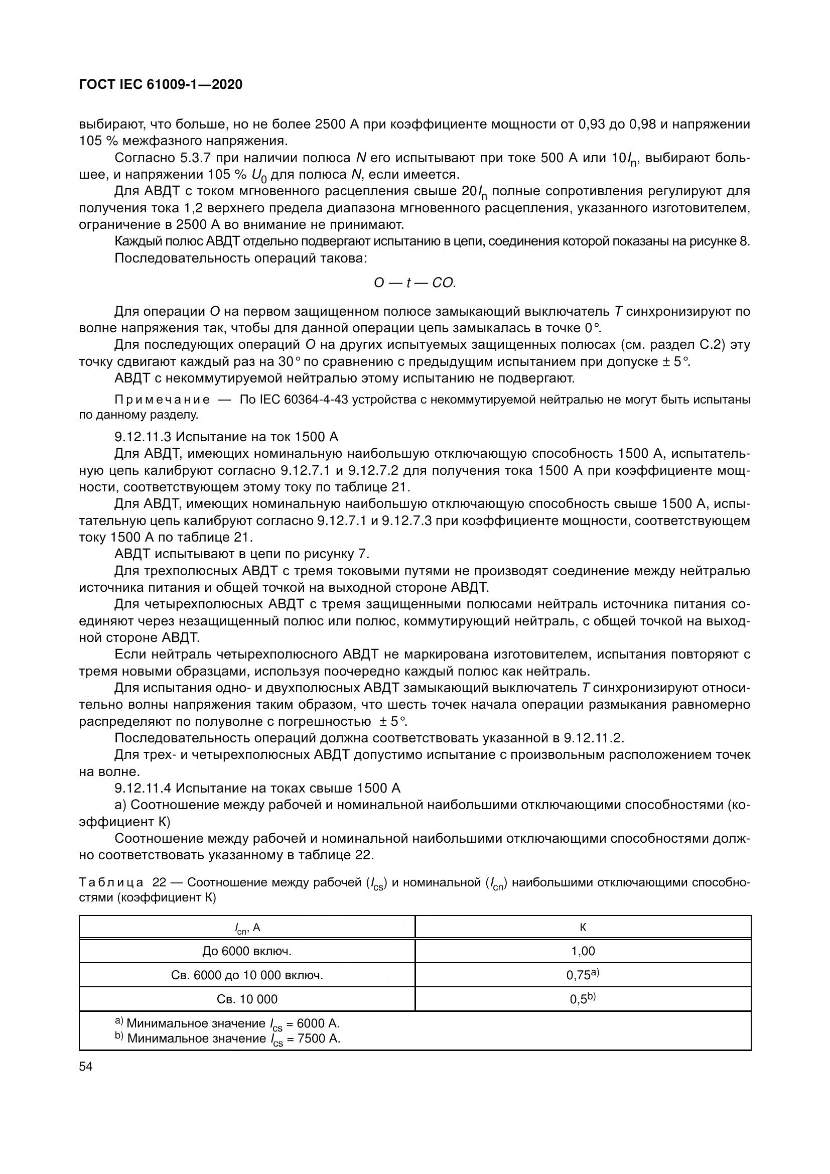 ГОСТ IEC  61009-1-2020, страница 65