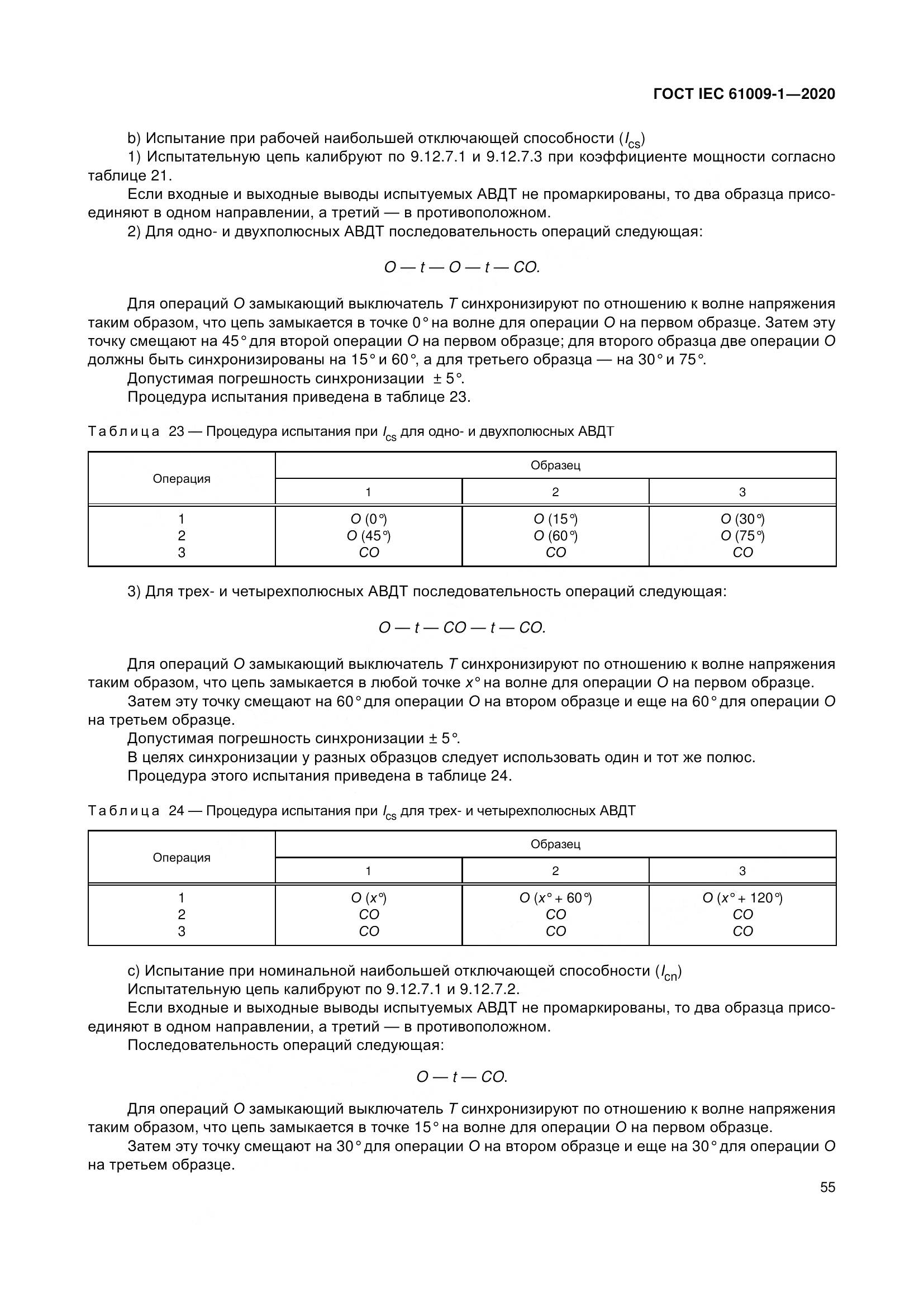 ГОСТ IEC  61009-1-2020, страница 66
