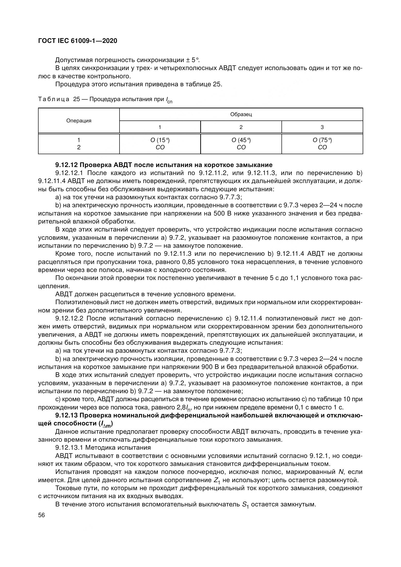ГОСТ IEC  61009-1-2020, страница 67