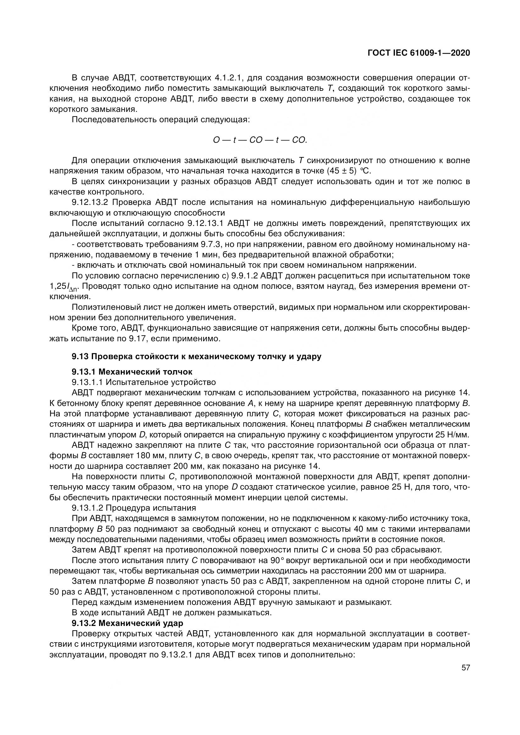 ГОСТ IEC  61009-1-2020, страница 68