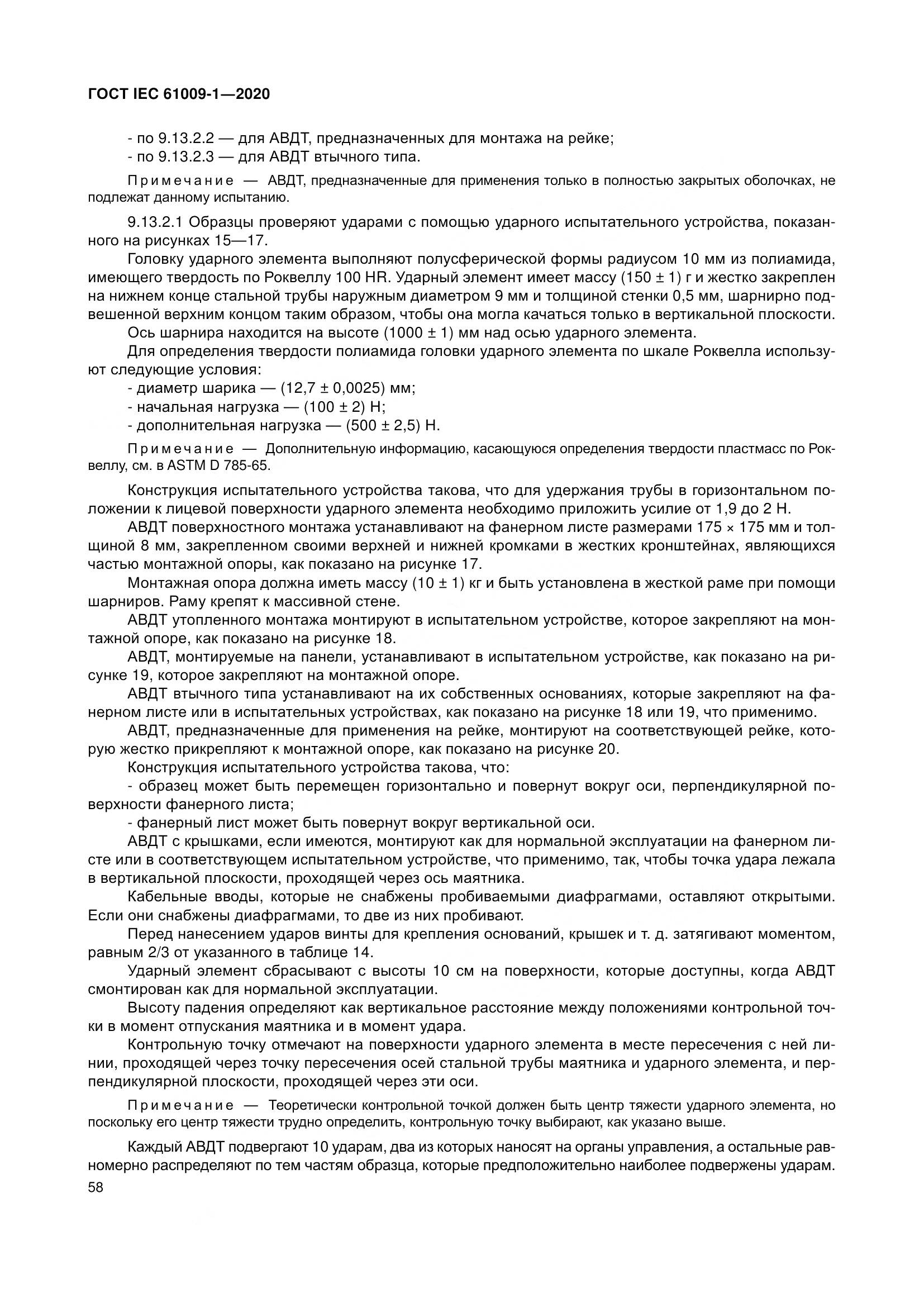 ГОСТ IEC  61009-1-2020, страница 69
