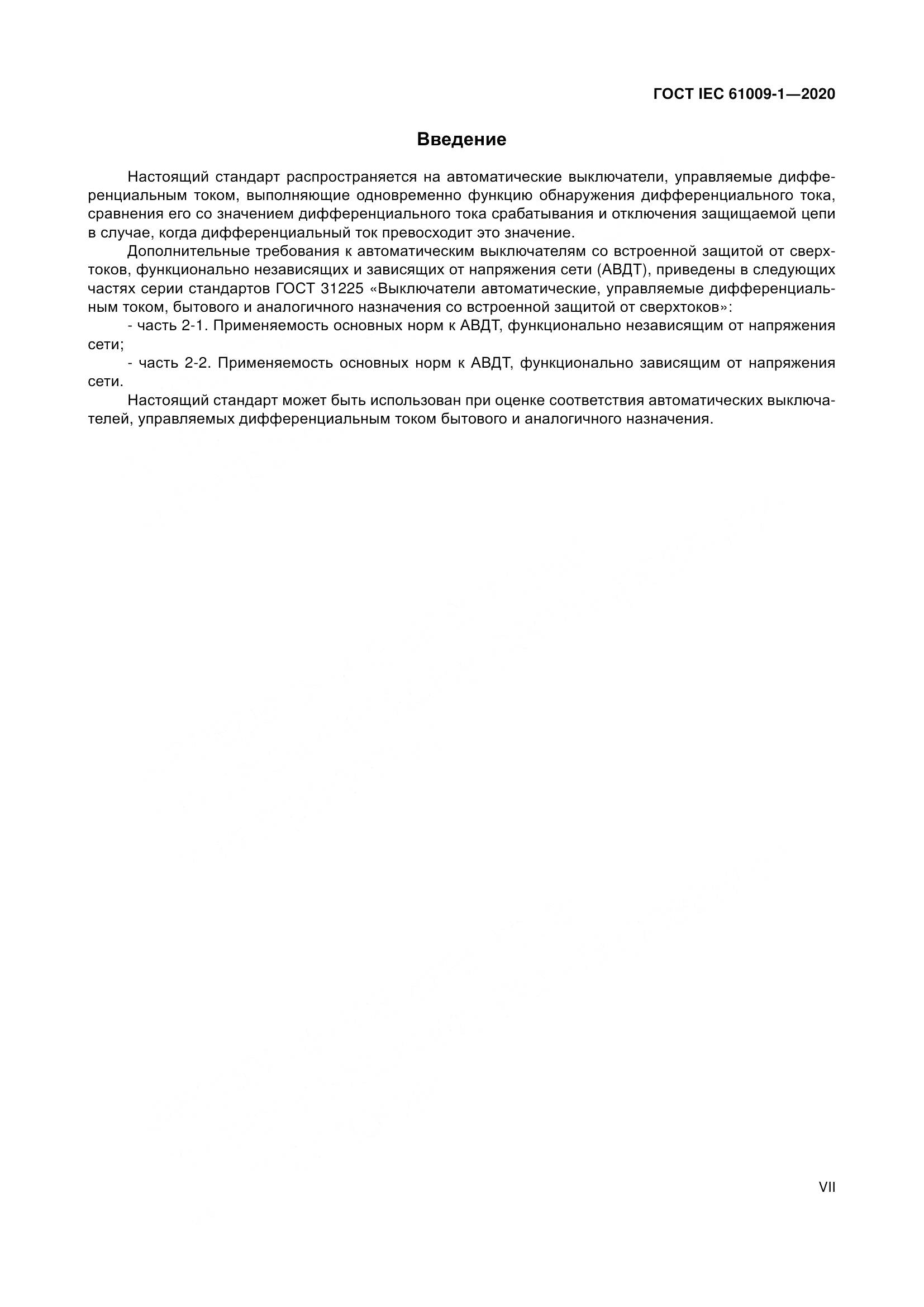 ГОСТ IEC  61009-1-2020, страница 7