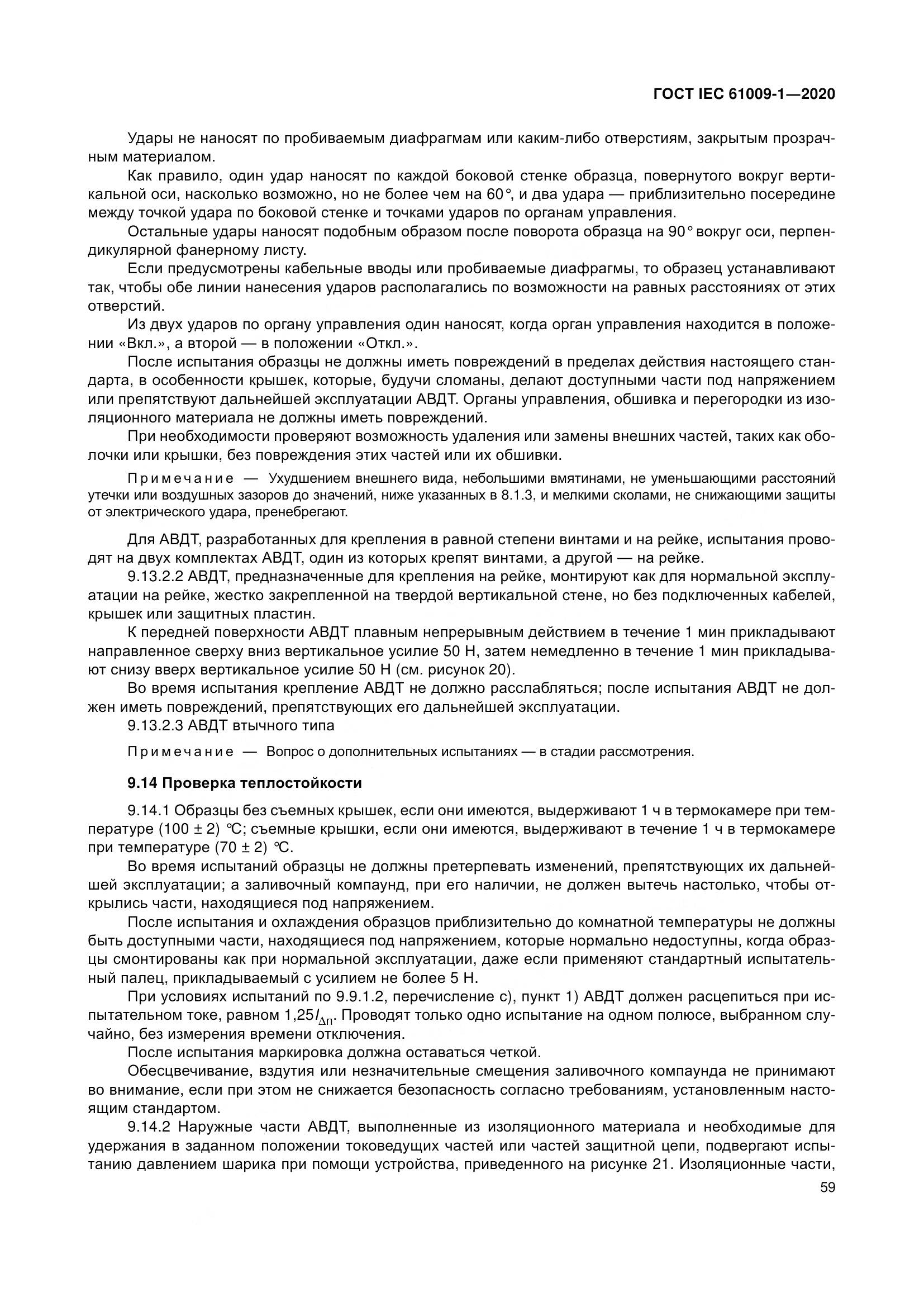 ГОСТ IEC  61009-1-2020, страница 70