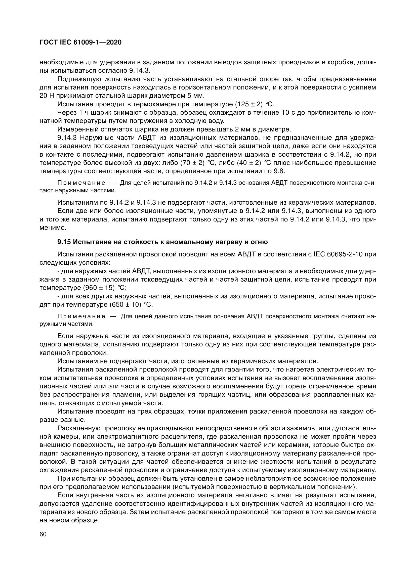 ГОСТ IEC  61009-1-2020, страница 71